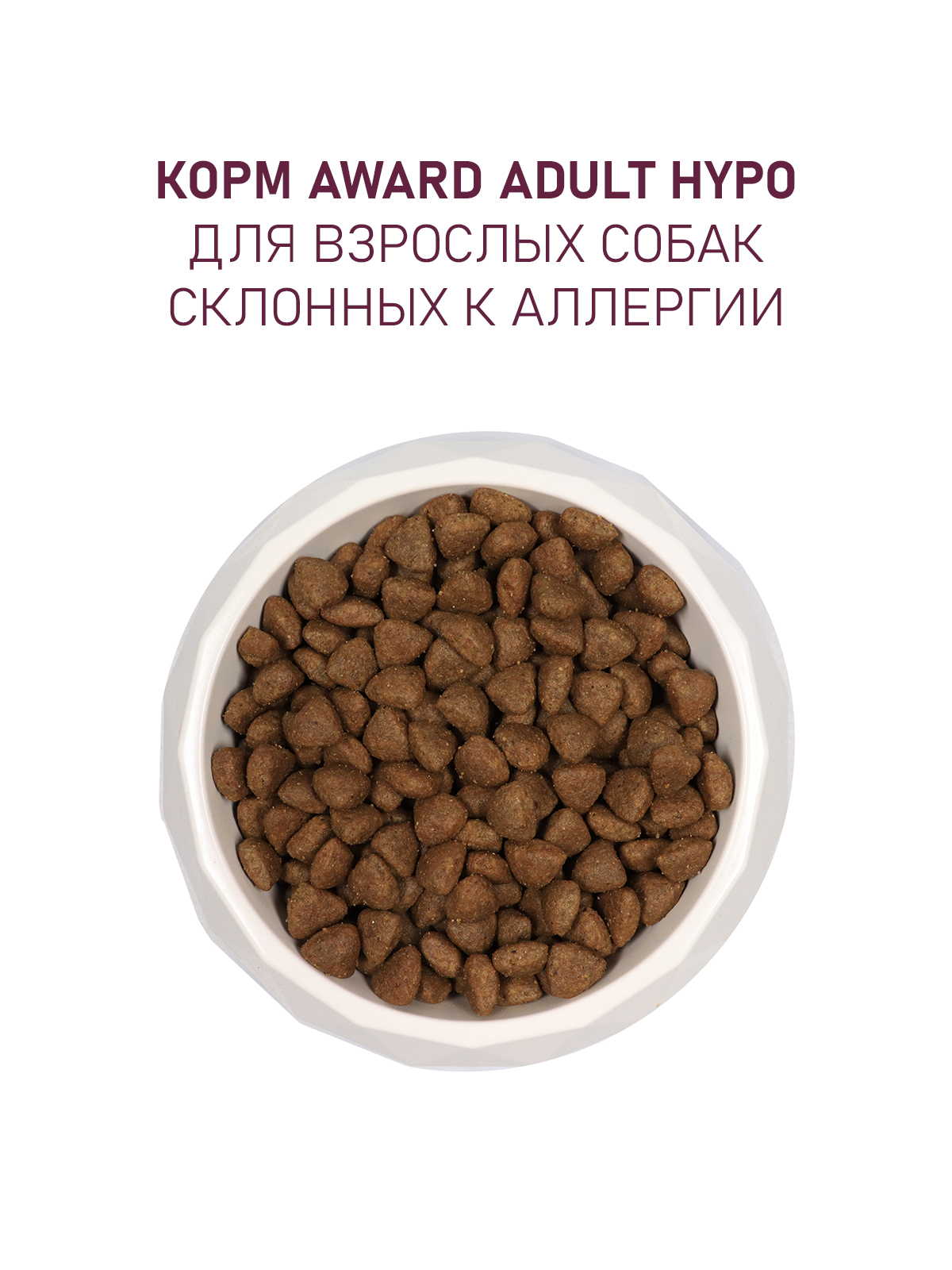 Сухой корм AWARD HYPO для взрослых собак всех пород с белой рыбой с добавлением брокколи, сельдерея и семян льна 2кг