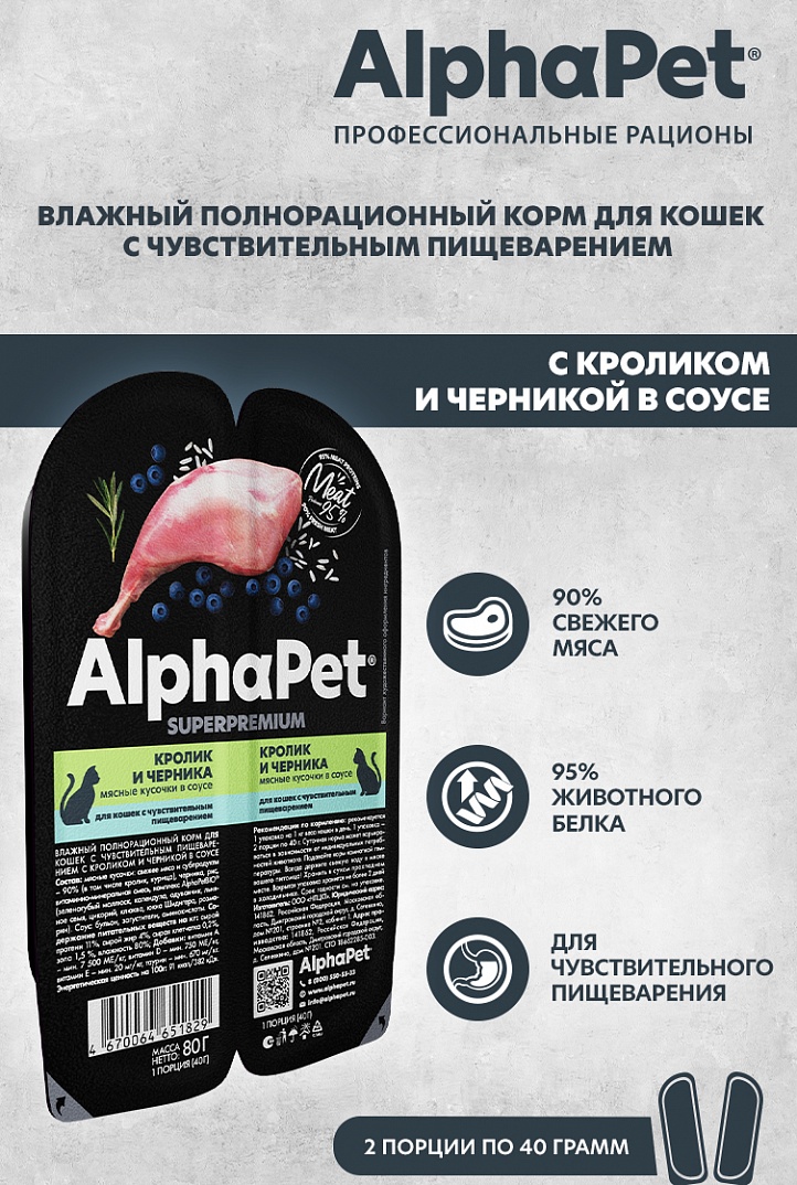 Alpha Pet Superpremium Влажный корм для кошек с чувствительным пищеварением, кролик и черника в соусе, 80г