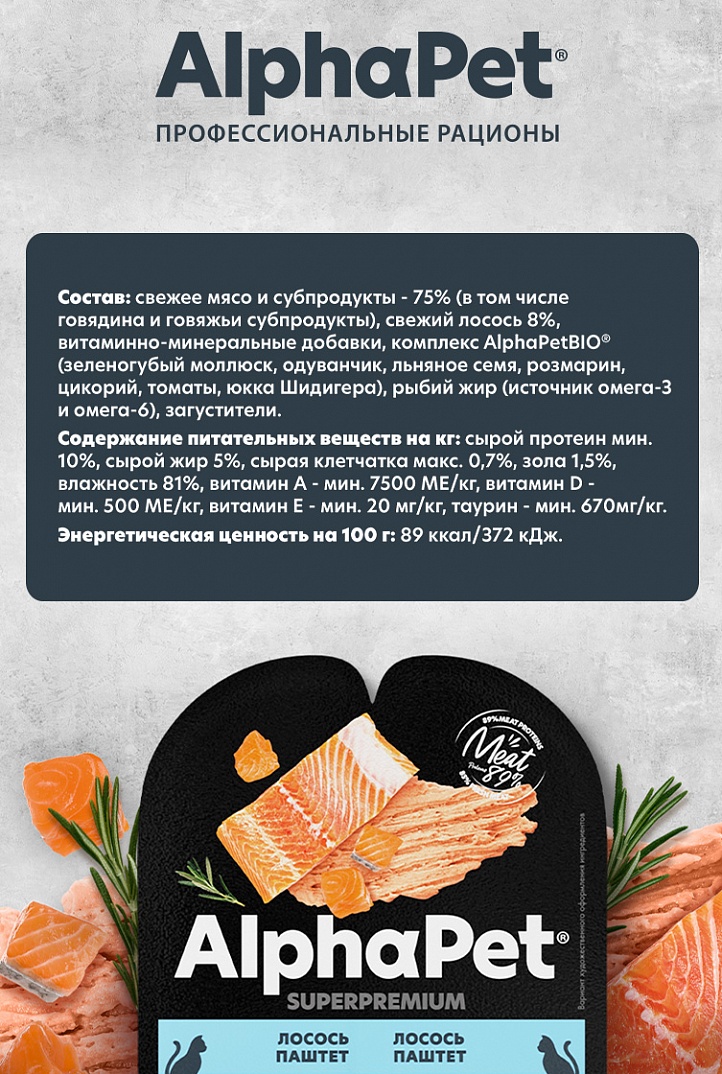 AlphaPet Superpremium  Паштет для взрослых кошек, лосось, 80 гр