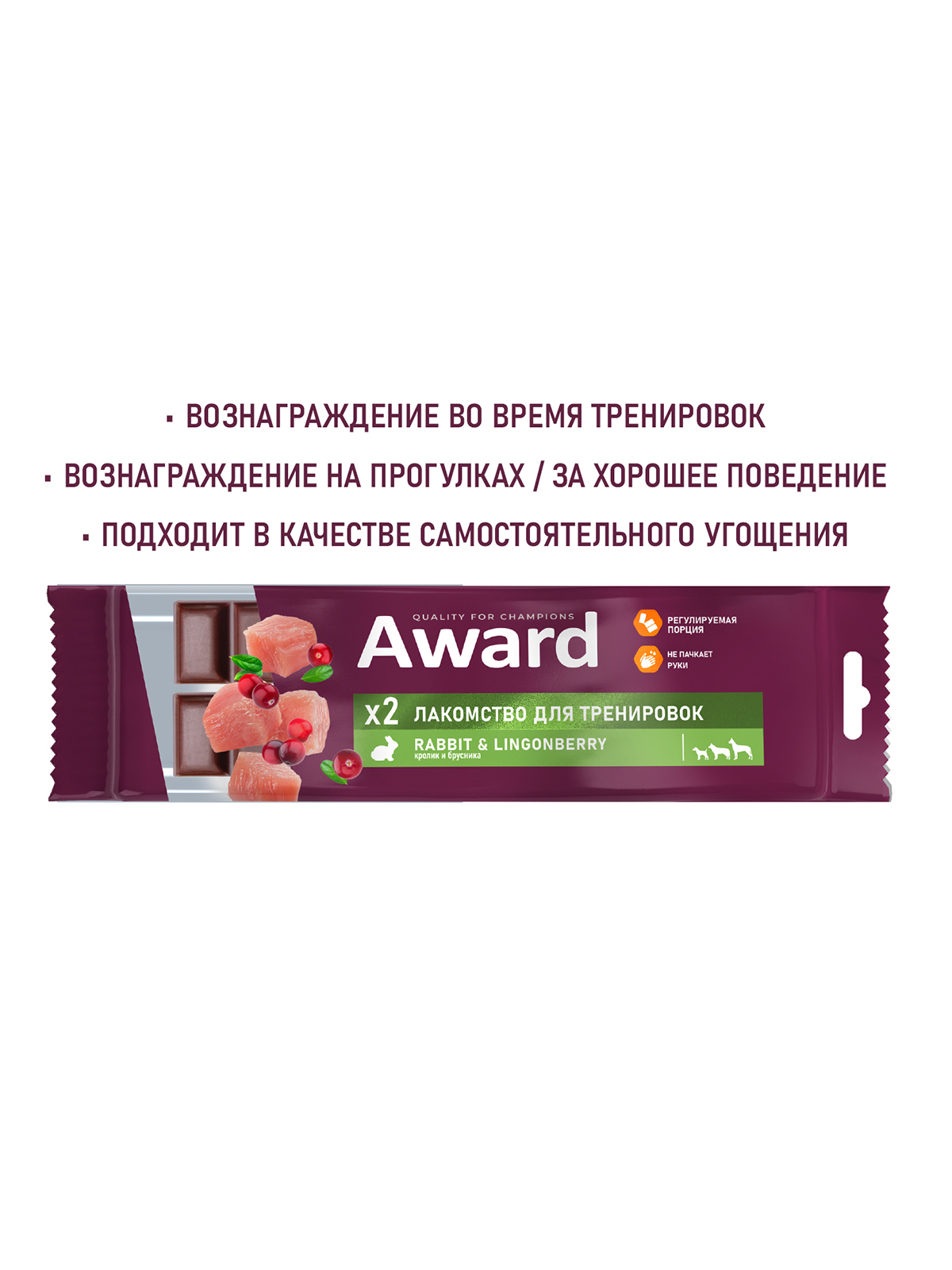 Лакомство для тренировок AWARD для собак и щенков с 3 месяцев с кроликом и брусникой 50г