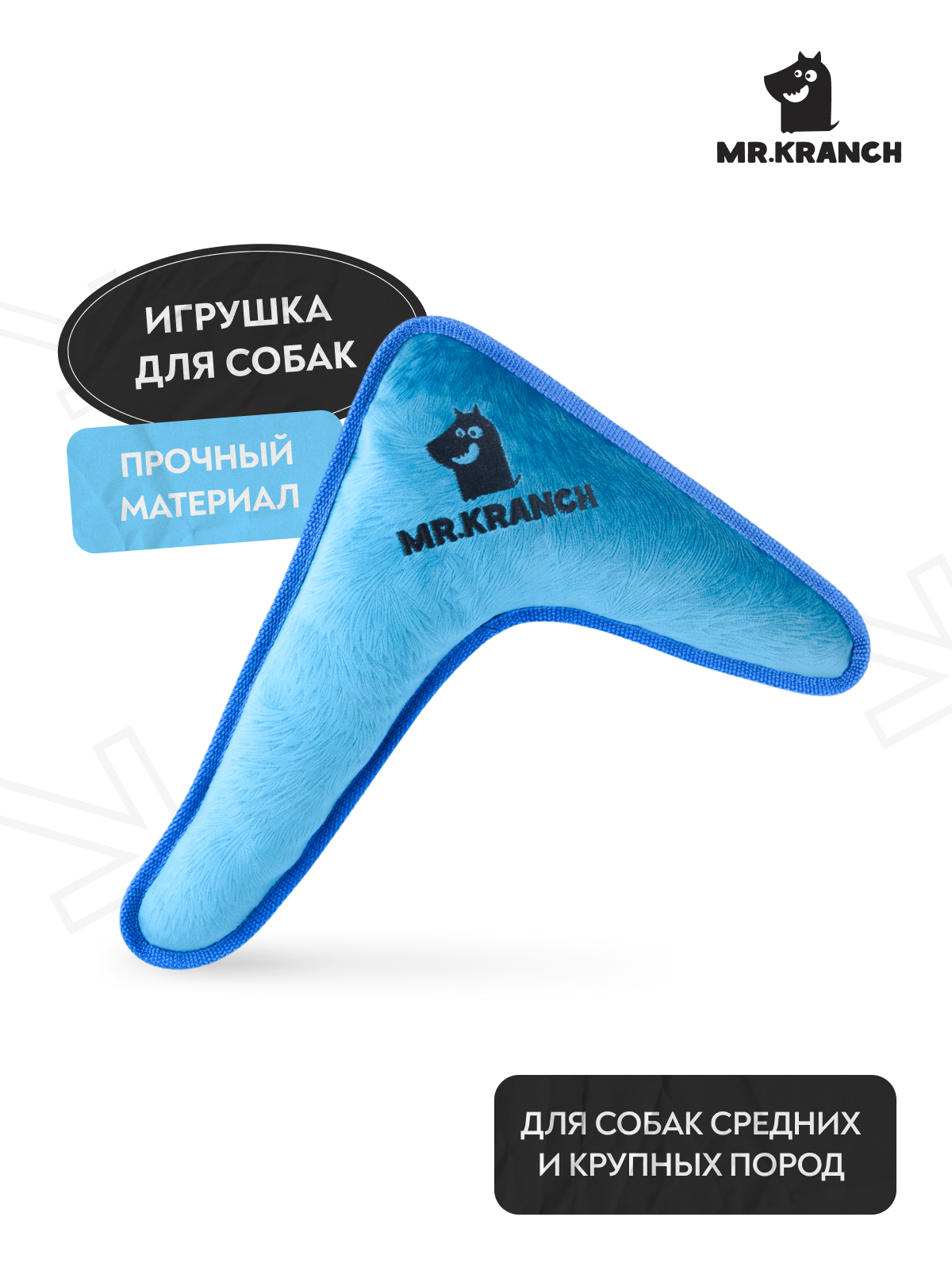 Mr.Kranch Игрушка  для собак средних и крупных пород Бумеранг с пищалкой 34х28,5х6,5см, синий