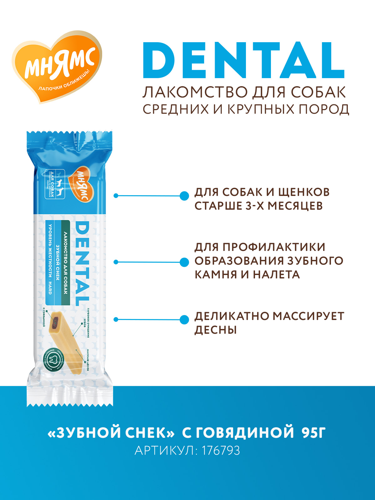 Лакомство Мнямс ДЕНТАЛ для собак "Зубной снек" с говядиной 95г