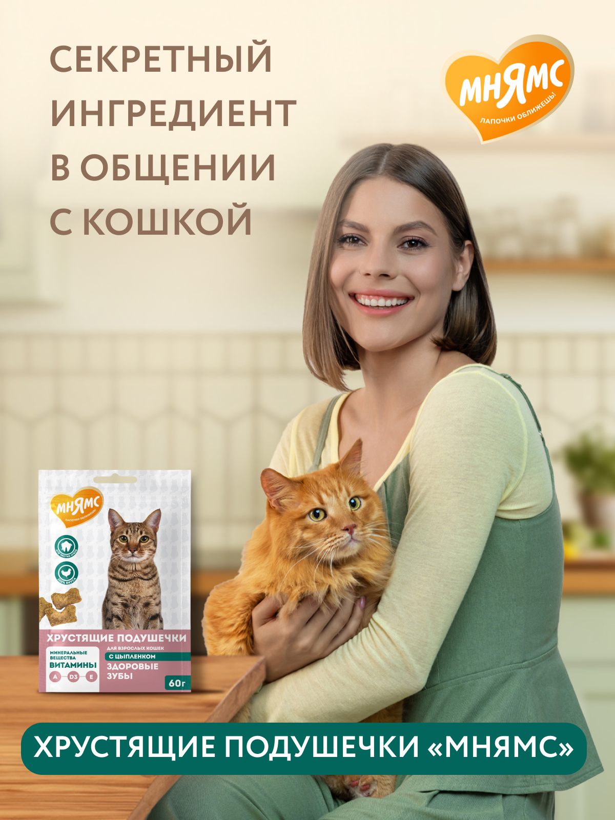 Лакомство Мнямс "Здоровые зубы" хрустящие подушечки для кошек с цыпленком 60 г.