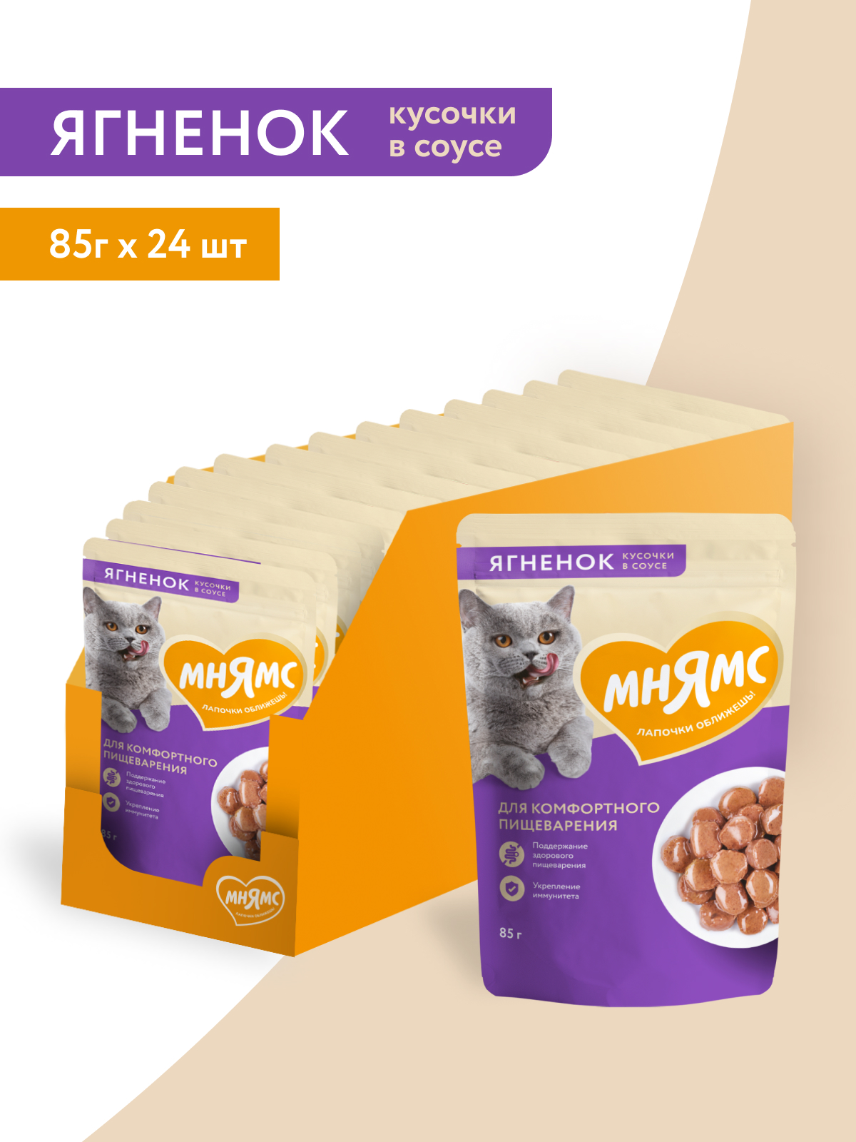 Мнямс Влажный корм для комфортного пищеварения у кошек, кусочки в соусе с ягненком,  85 г