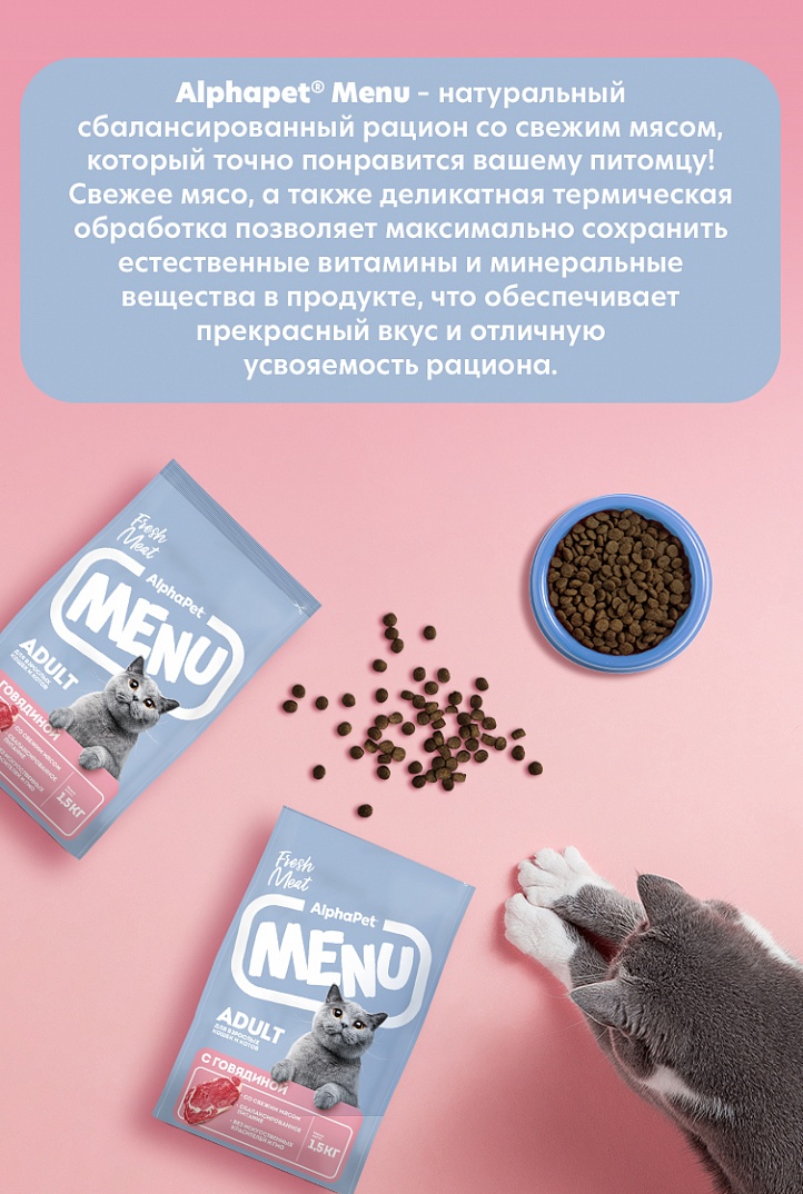 AlphaPet Альфа Пет MENU сух.д/взрослых кошек и котов с Говядиной 1,5кг 4670064652765