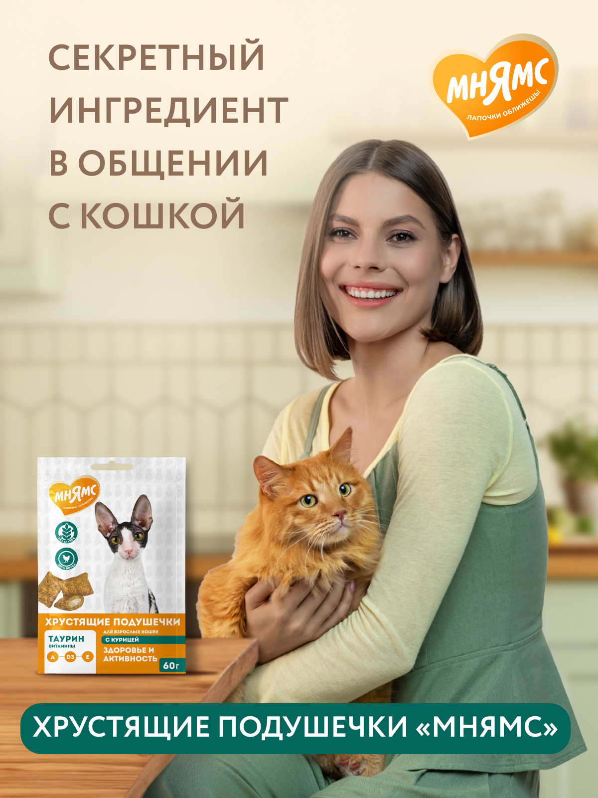 Мнямс Лакомство Здоровье и активность хрустящие подушечки для кошек с курицей 60 г.