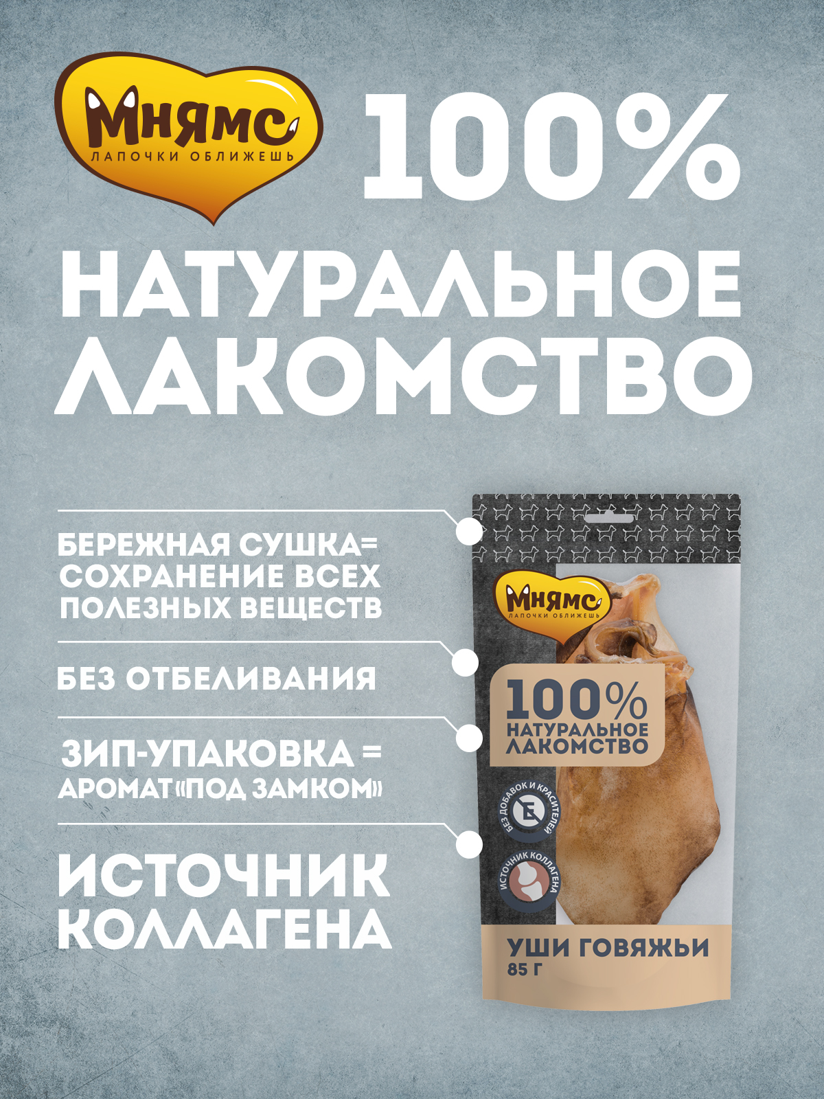 Лакомство Мнямс На каждый день для собак Уши говяжьи 85 г