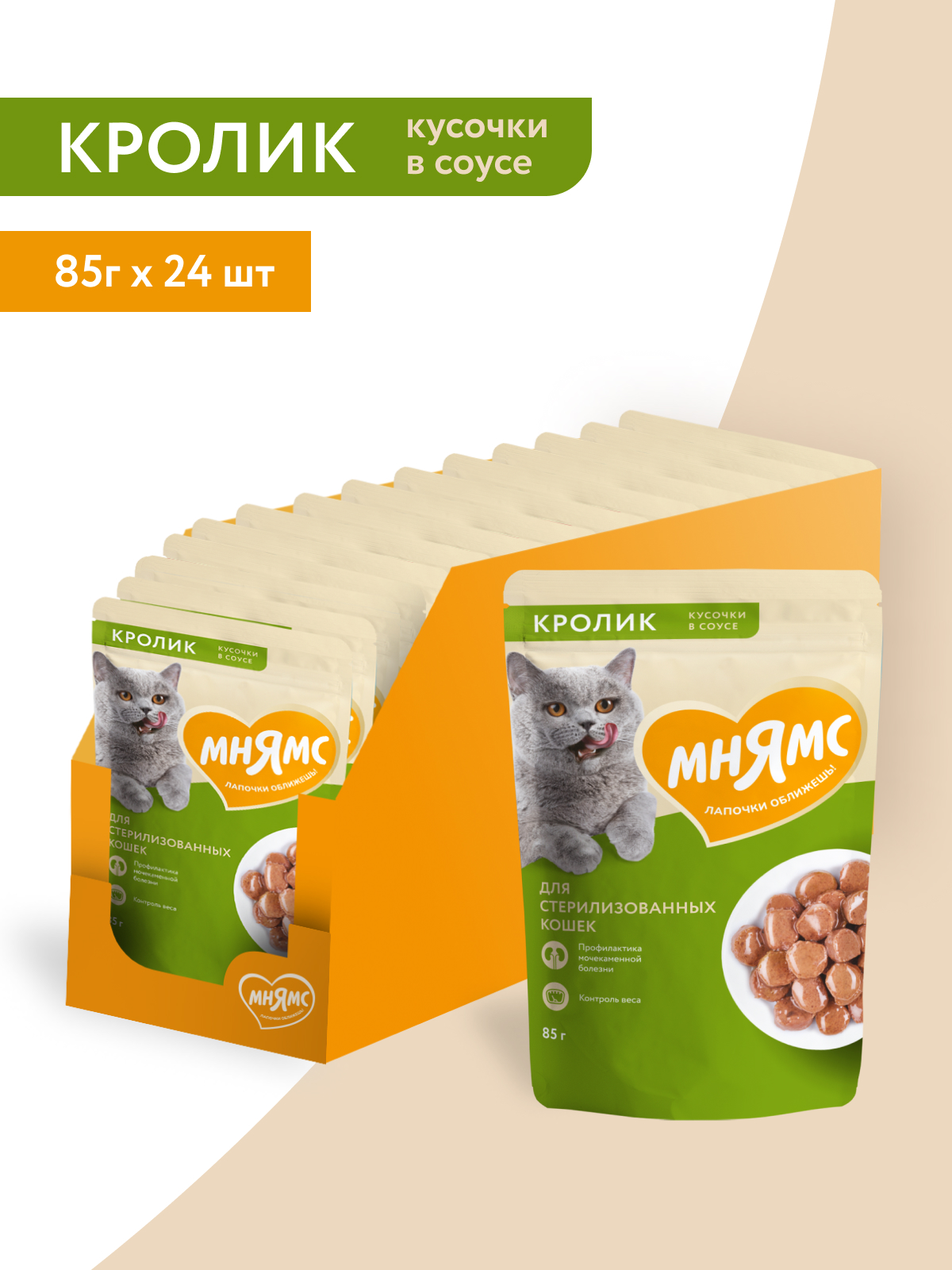 Мнямс Влажный корм для стерилизованных кошек, кусочки в соусе с кроликом, 85 г