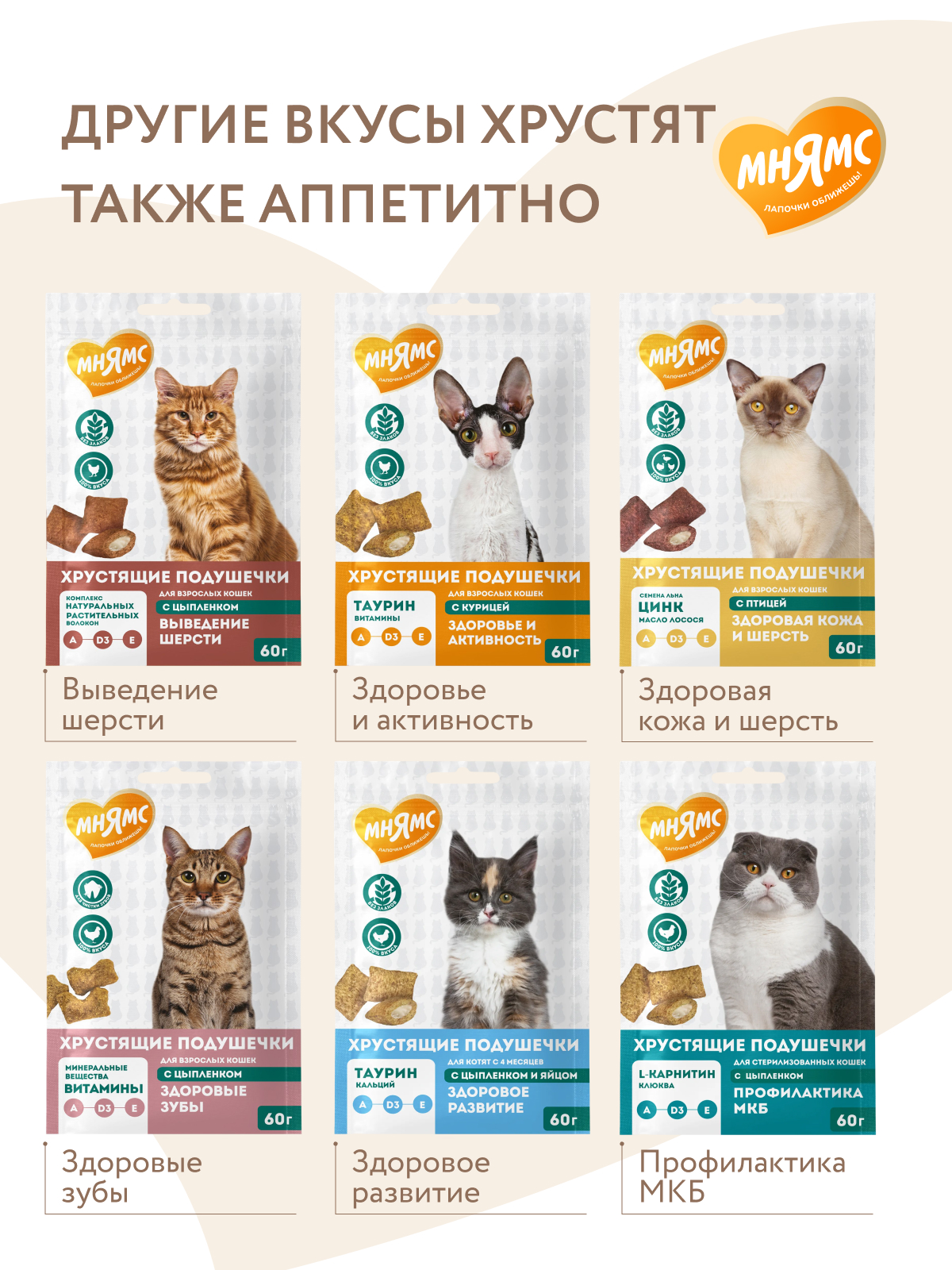 Мнямс  Лакомство Здоровье и красота хрустящие подушечки для кошек с лососем 60 г.