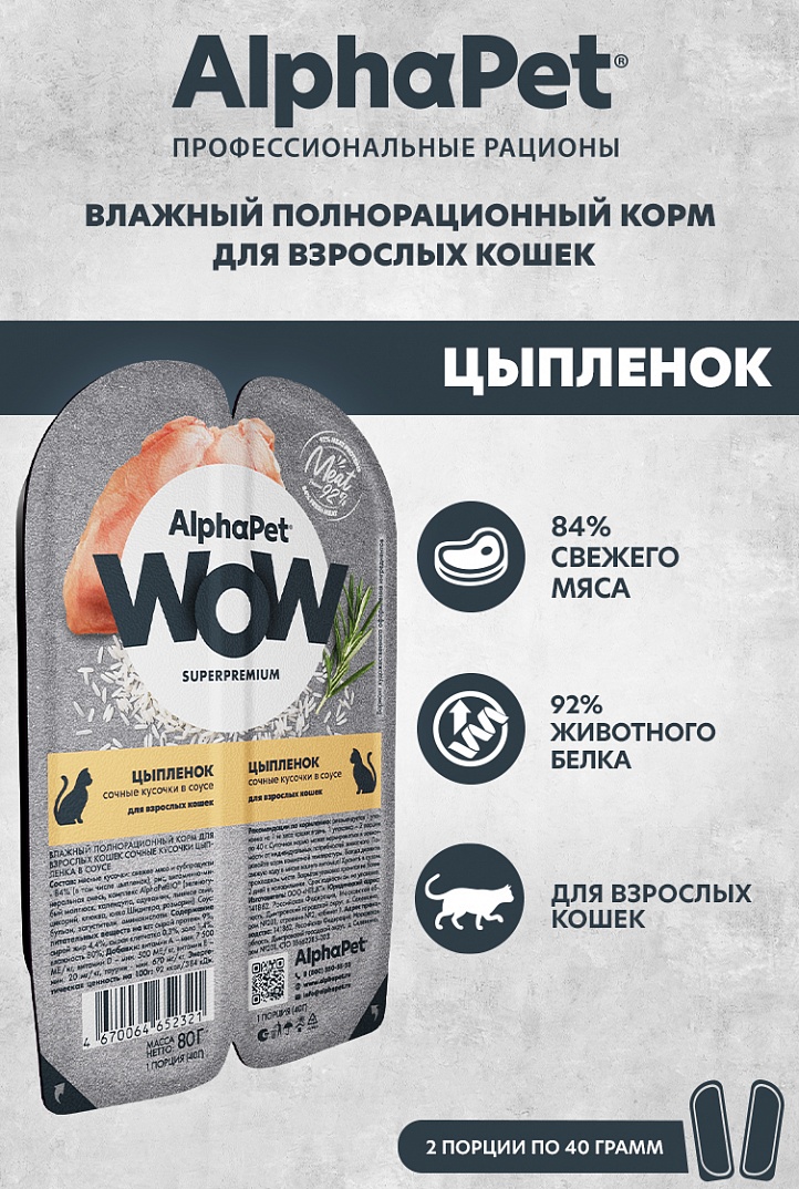 AlphaPet Влажный корм для взрослых кошек,  цыпленок в соусе, 80г