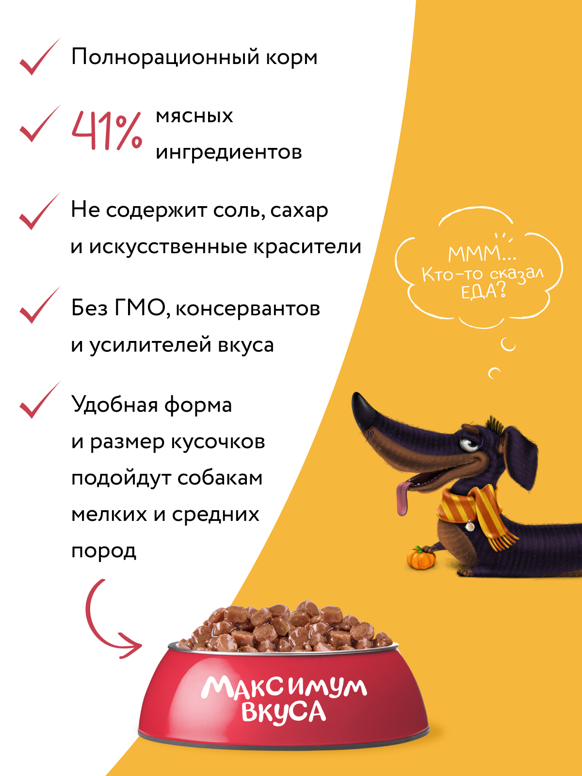 Пауч Мнямс Максимум Вкуса мясное рагу с телятиной и тыквой для собак 85 г