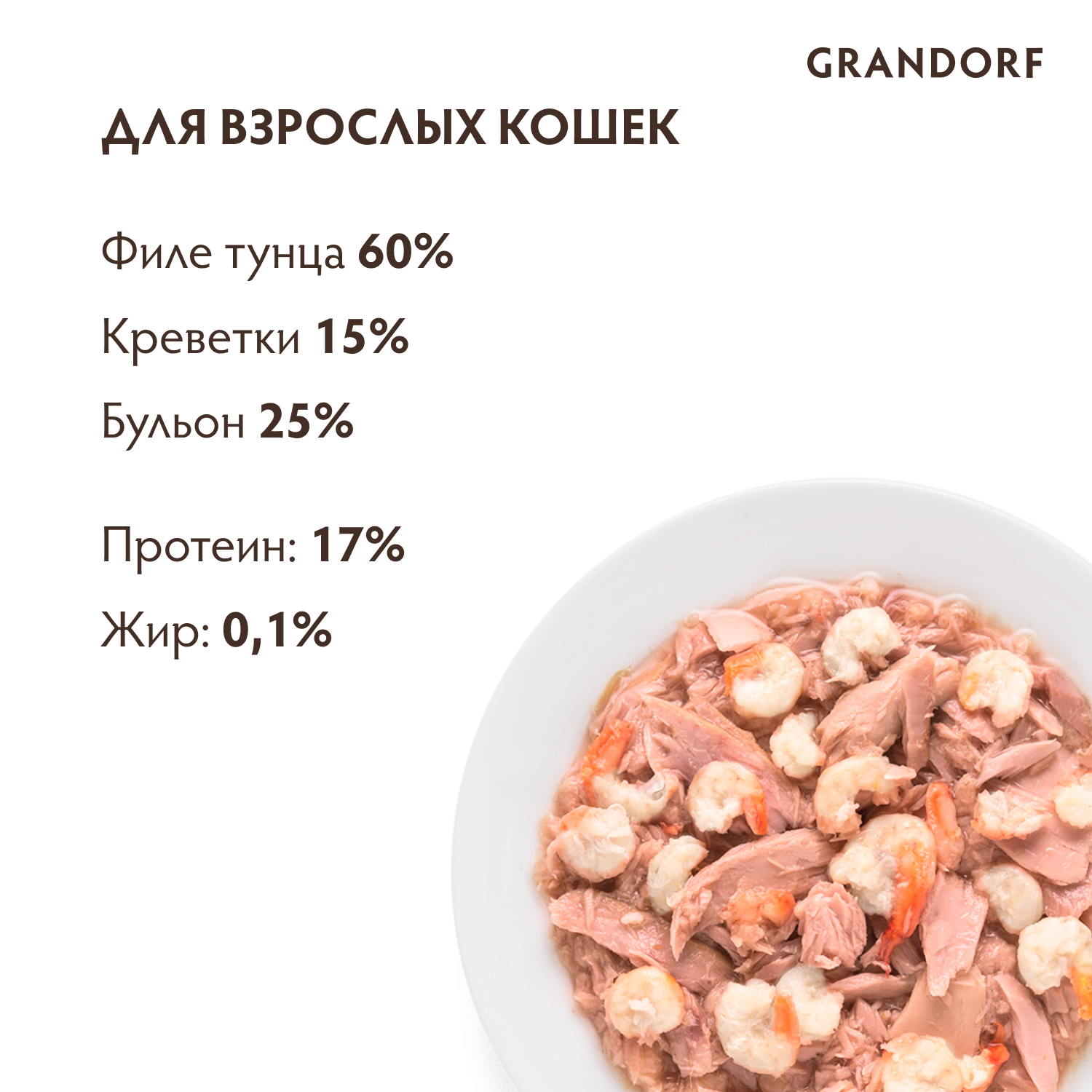 Grandorf Влажный корм для кошек всех возрастов, филе тунца с креветками, 70гр - 1шт 5404009512598
