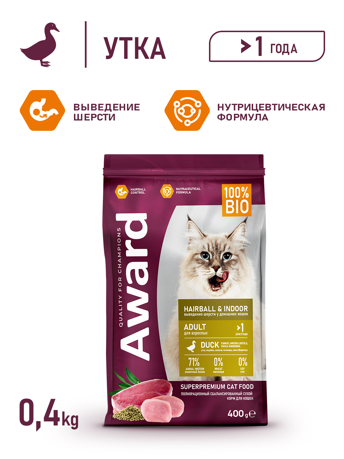 Сухой корм AWARD Hairball & Indoor для взрослых кошек для выведения шерсти с уткой и индейкой с добавлением зеленой чечевицы и Юкки Шидигера 400г