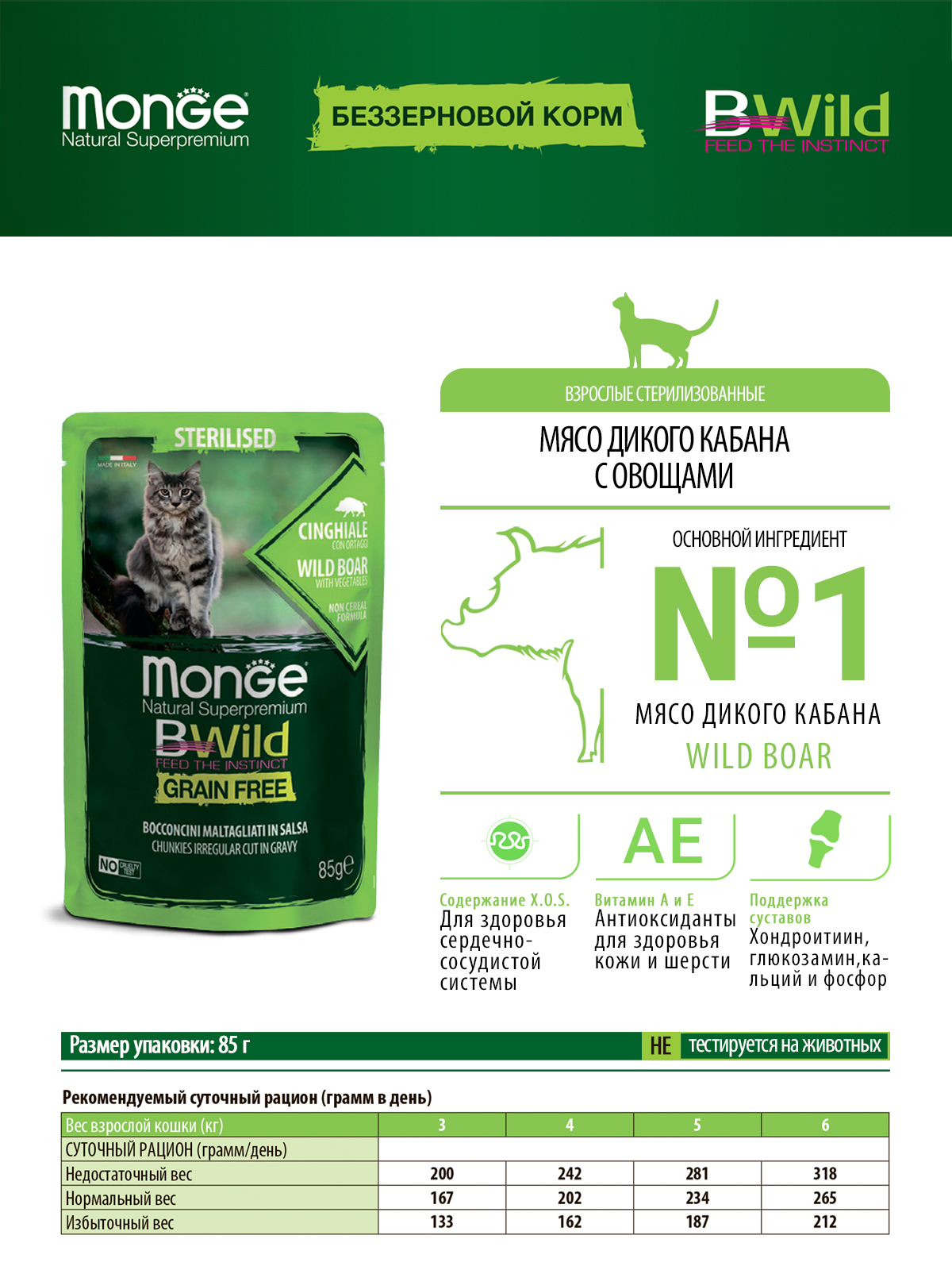 Monge Cat BWild GRAIN FREE Корм для стерилизованных кошек, беззерновой, из мяса дикого кабана с овощами, 85 г