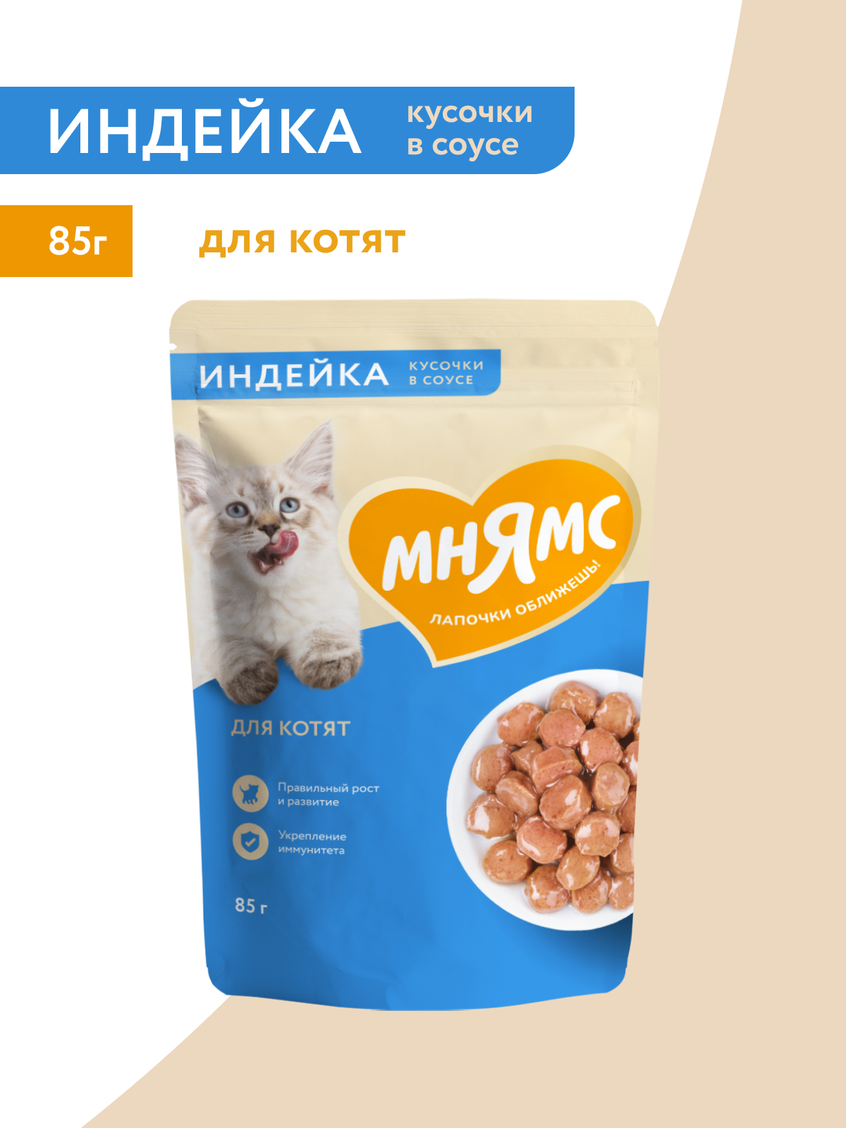 Влажный корм Мнямс На каждый день Кусочки в соусе с индейкой для котят старше 1 месяца 85 г