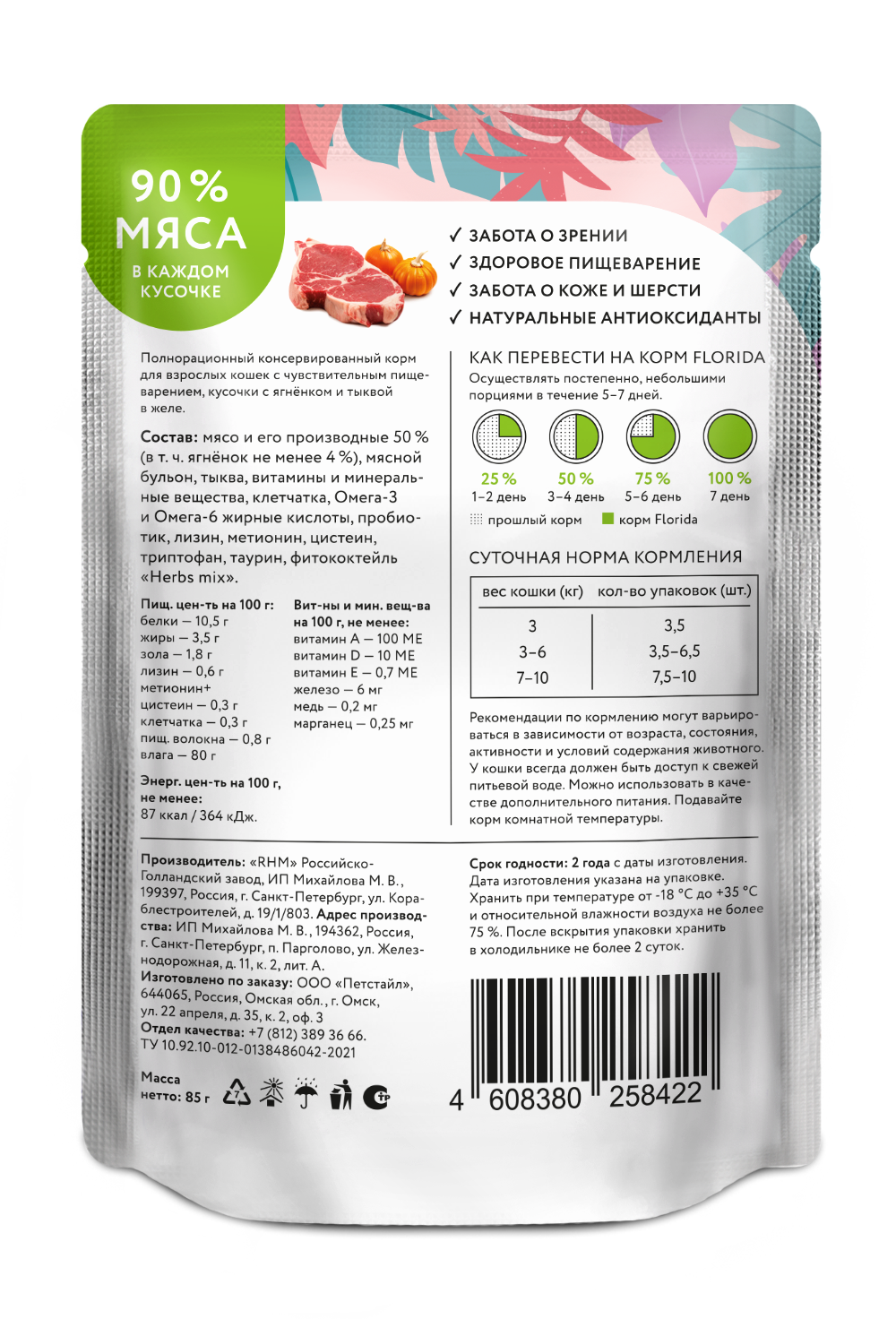 Florida Влажный корм взрослых кошек с чув. пищеварением, с ягненком в желе, 85г - 1шт 4608380258422