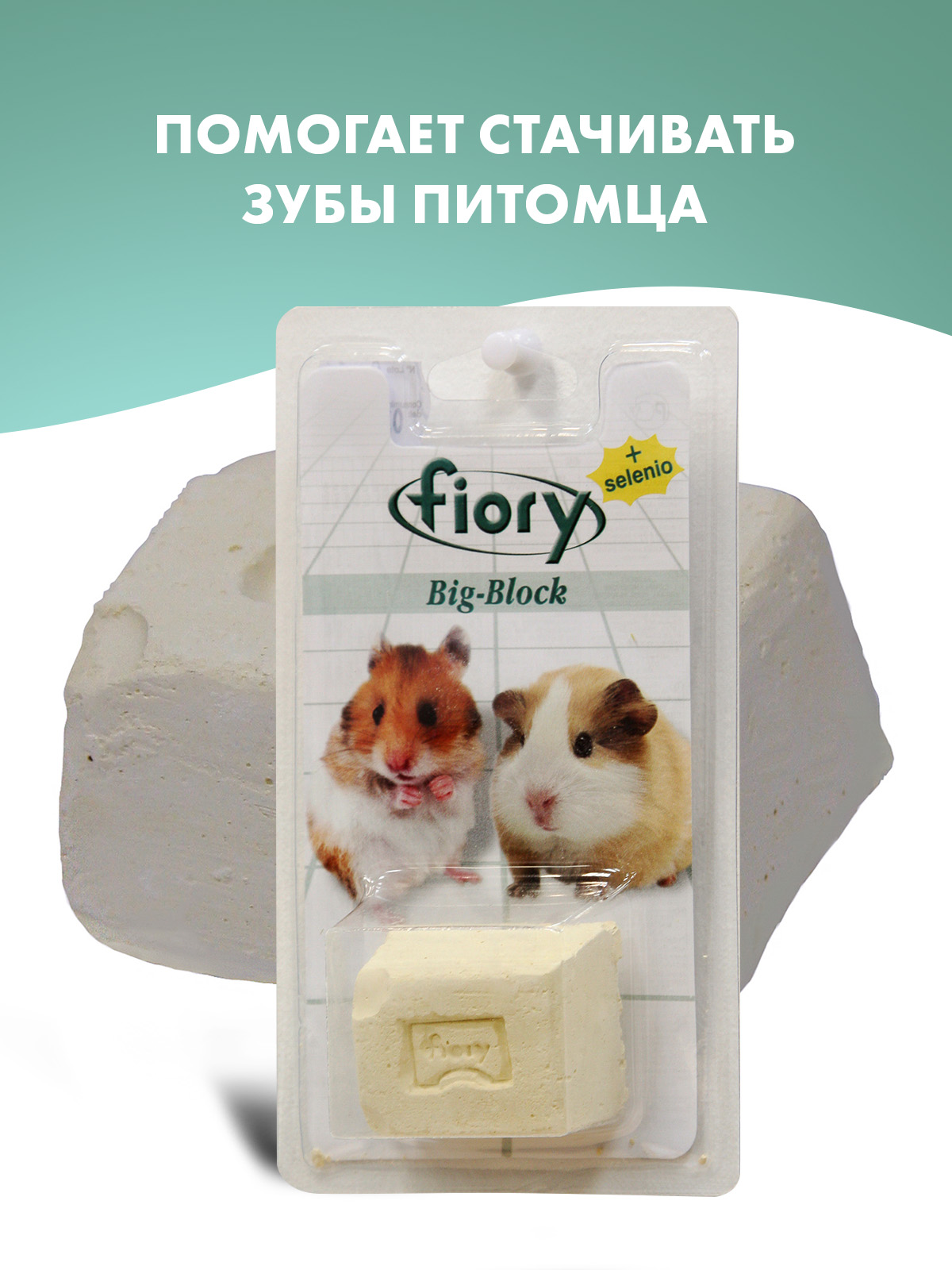 Био-камень Fiory Big-Block для грызунов, с селеном 55 г