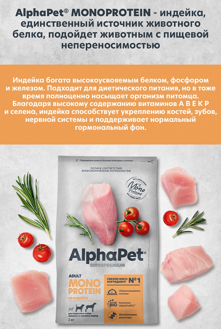 AlphaPet MONOPROTEIN Сухой корм из индейки для собак средних и крупных пород 2 кг 4670064652673