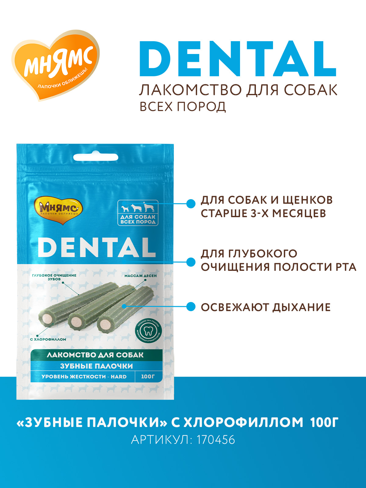 Лакомство Мнямс ДЕНТАЛ для собак "Зубные палочки" с хлорофиллом и кроликом 100 г