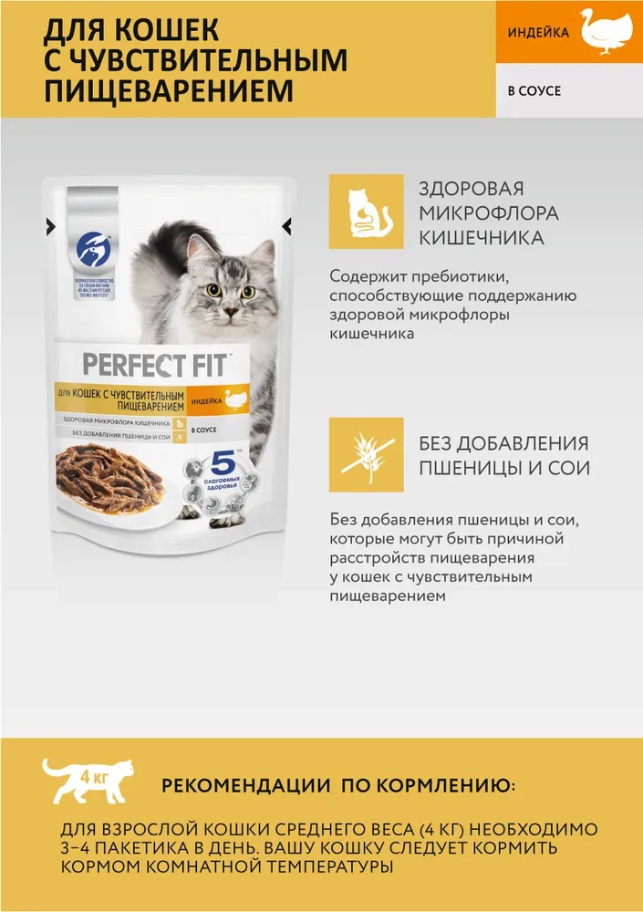 PERFECT FIT Влажный корм для кошек с чувствительным пищеварением, с индейкой, 75гр