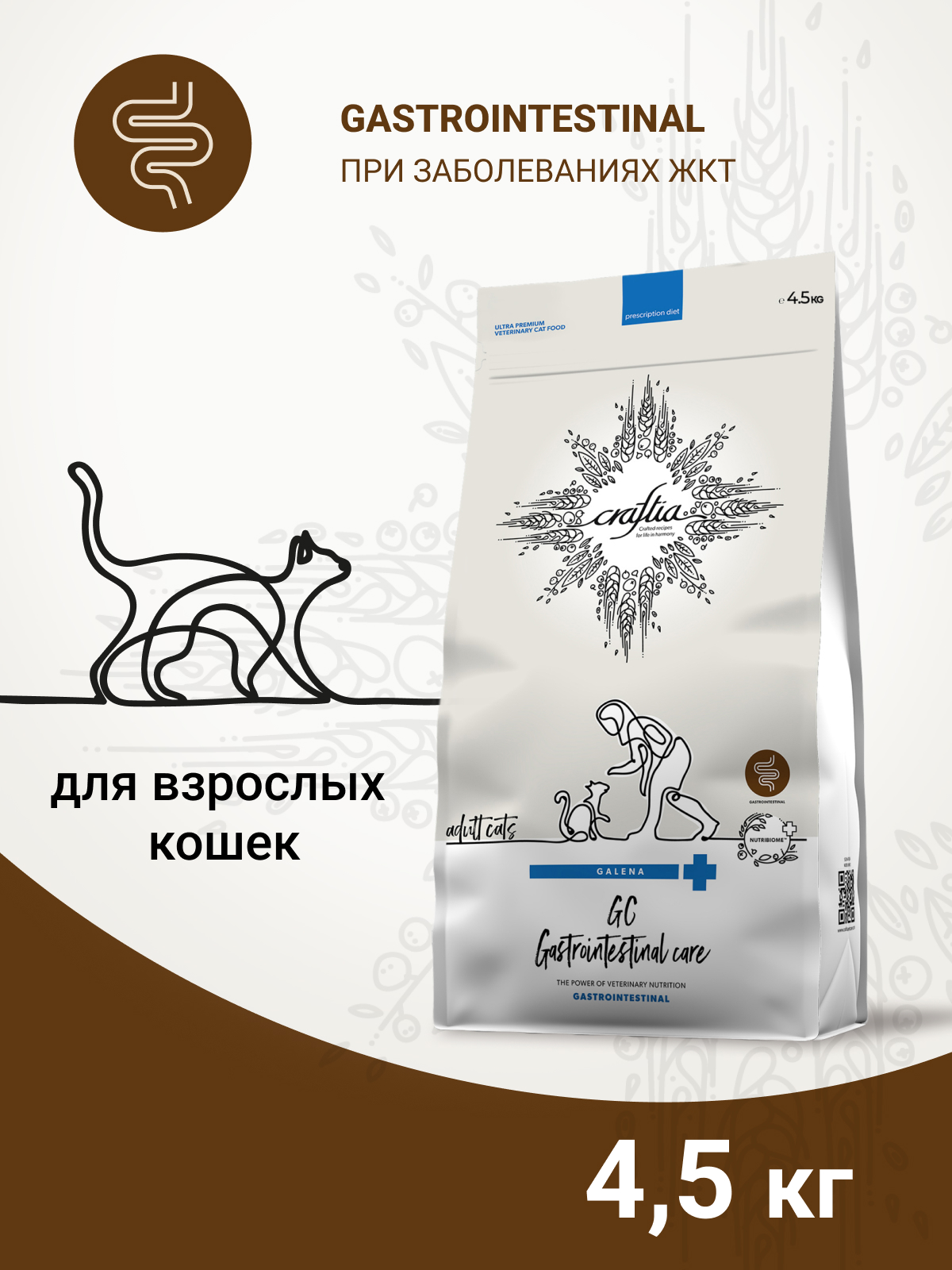 Ветеринарная диета CRAFTIA GALENA CAT GASTROINTESTINAL CARE Гастроинтестинал для кошек при заболеваниях ЖКТ 4,5 кг