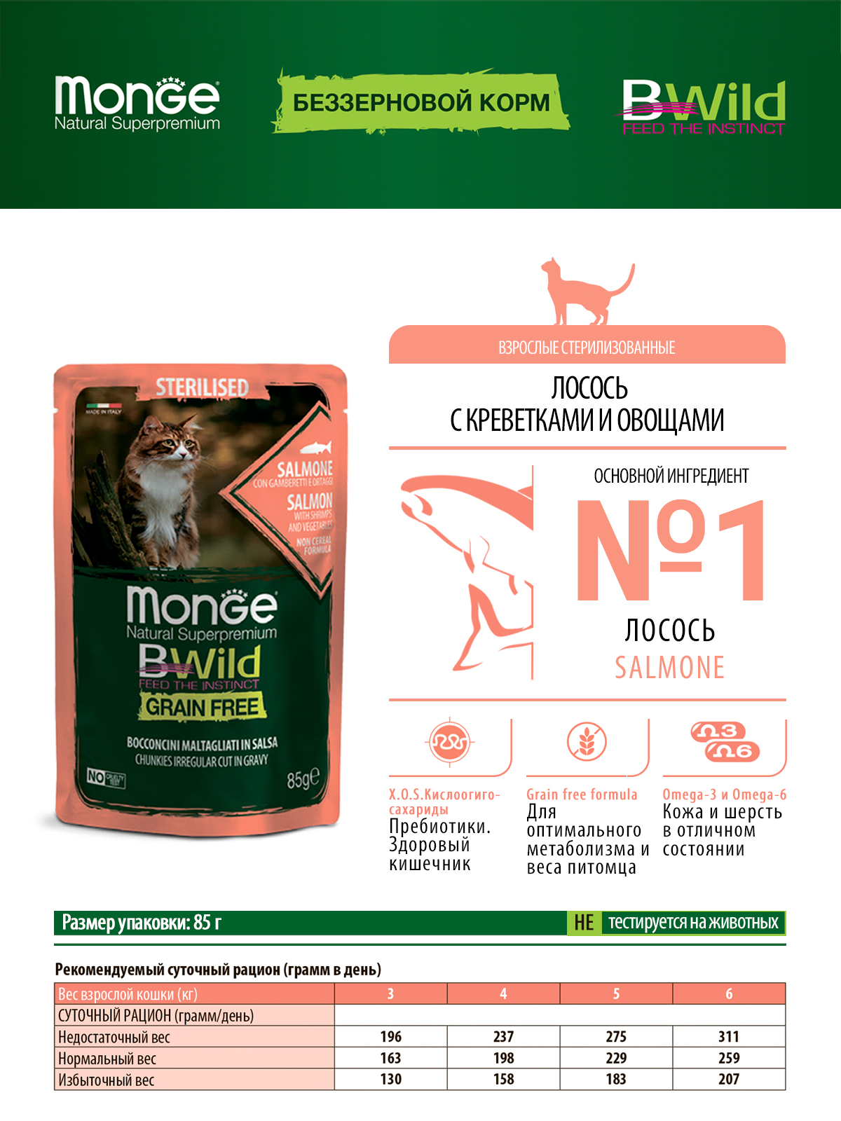 Monge Cat BWild GRAIN FREE Корм для стерилизованных кошек, беззерновой, из лосося с креветками и овощами, 85 г