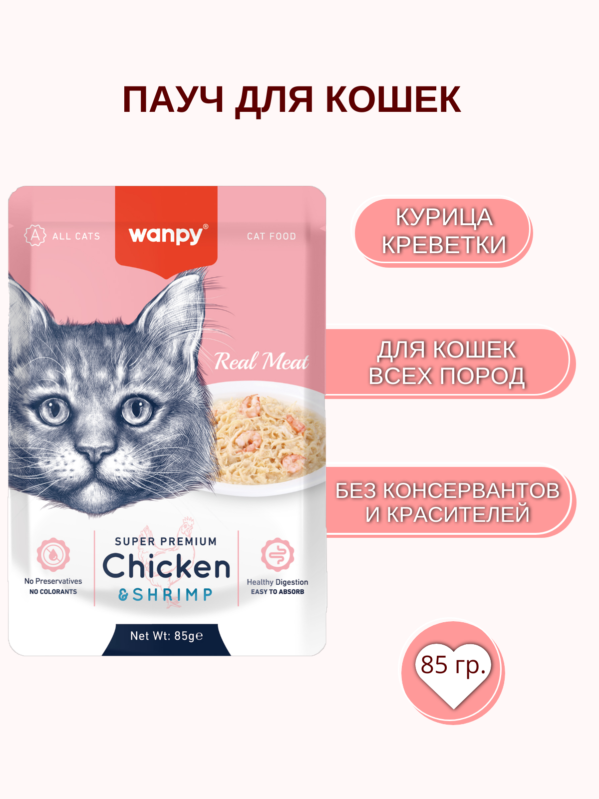Wanpy Cat Влажный корм для кошек, курица с креветкой, 85 г