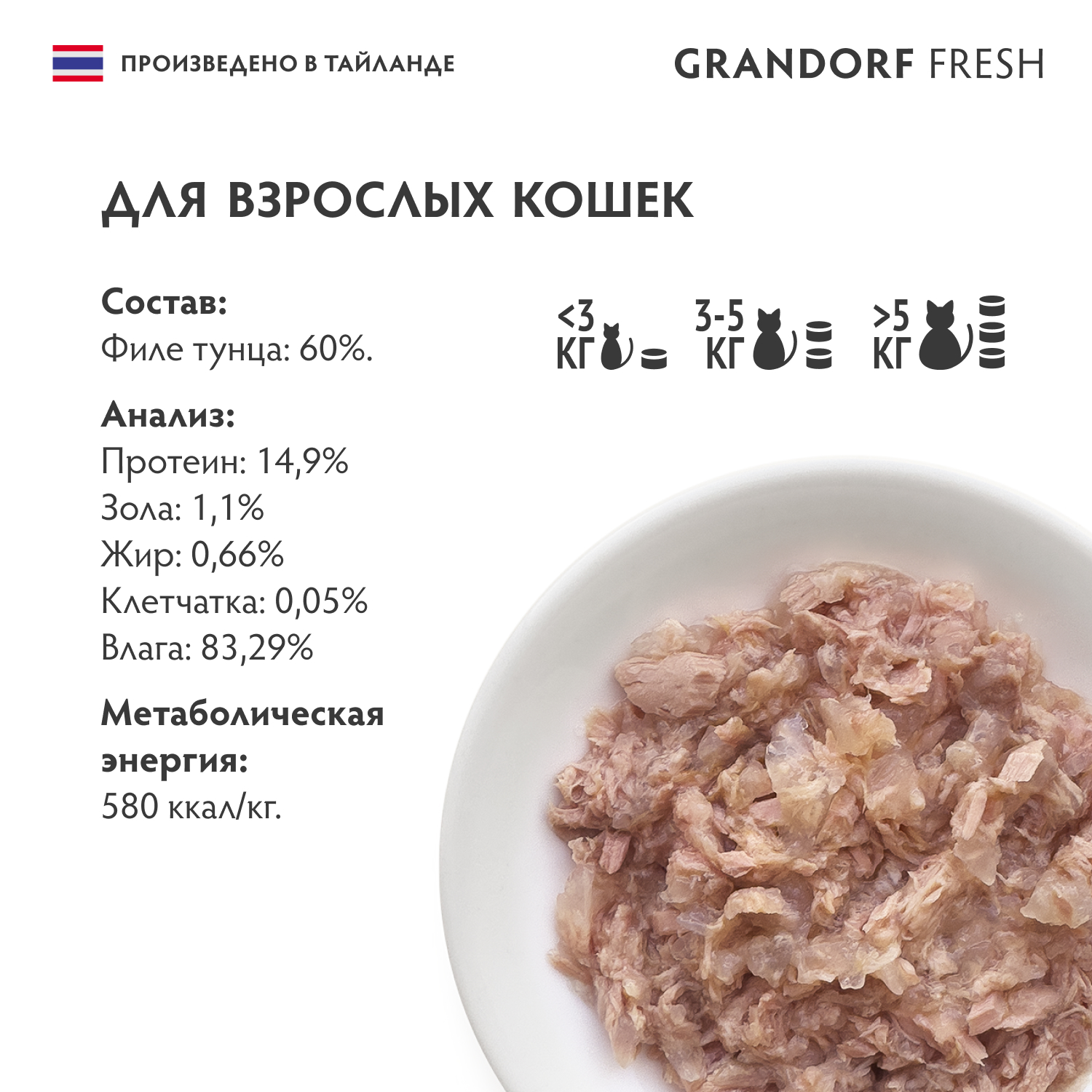 Grandorf Fresh Консервы для кошек, филе тунца в желе, 70 г 5407007853557