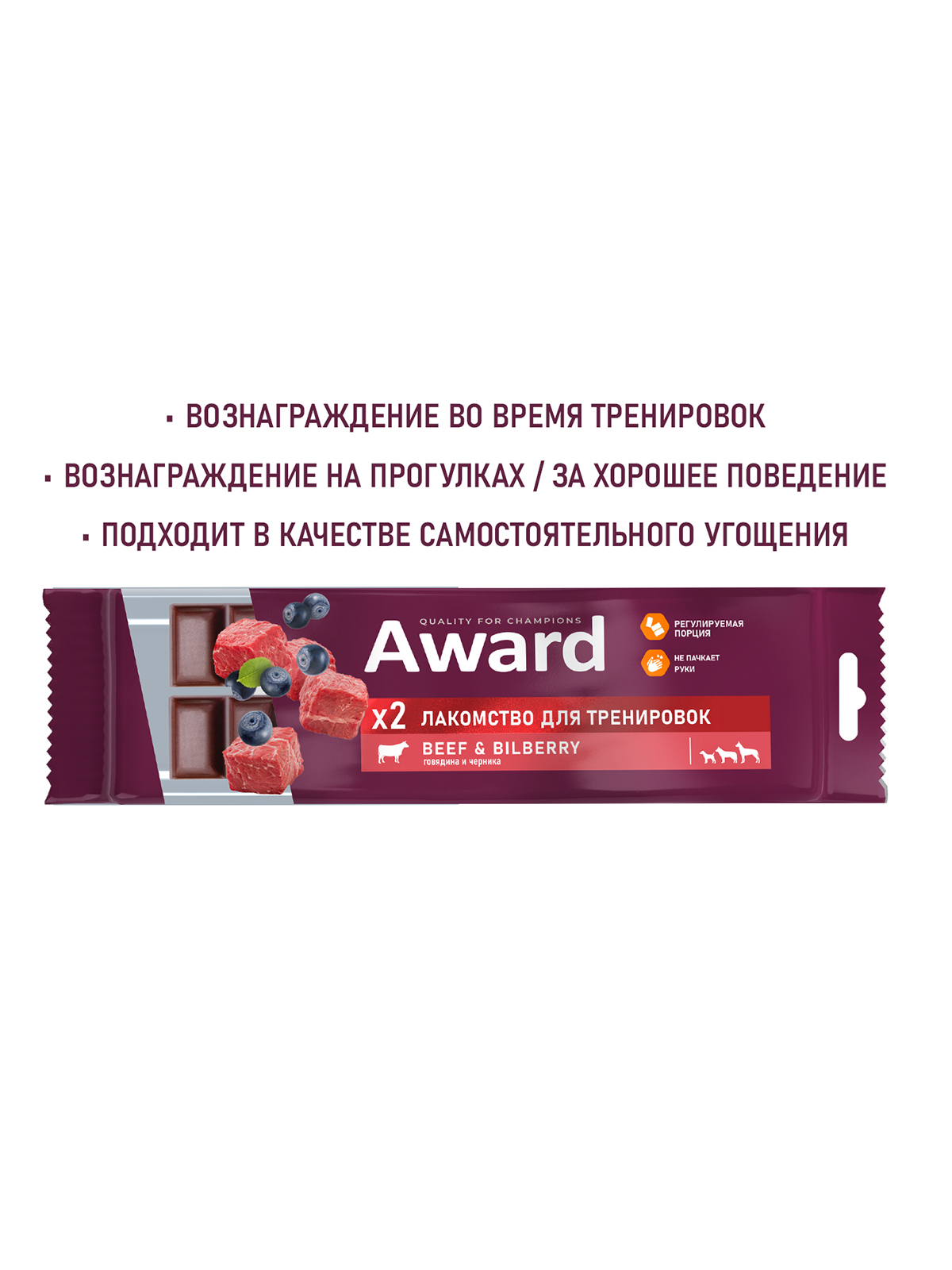 Лакомство для тренировок AWARD для собак и щенков с 3 месяцев с говядиной и черникой 50г