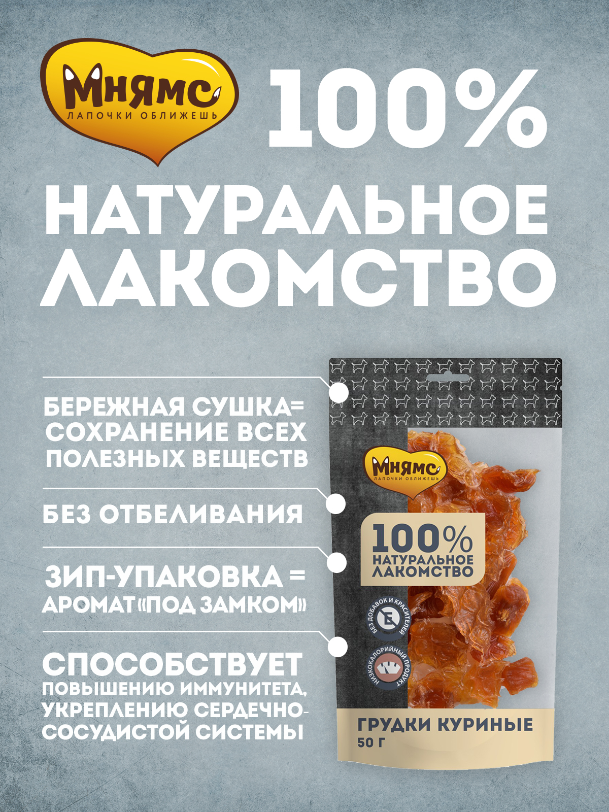 Лакомство Мнямс На каждый день для собак Грудки куриные 50 г