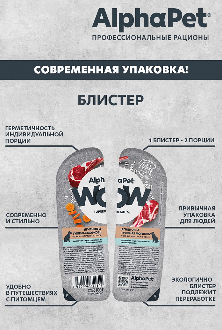 AlphaPet WOW Superpremium Влажный корм для собак с чувствительными пищеварением, ягненок и тушеная морковь 100 г  4670064651812