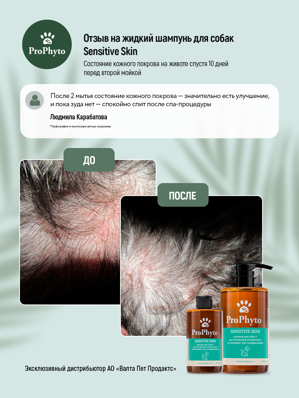 Жидкий шампунь ProPhyto SENSITIVE SKIN SHAMPOO для собак с растительными экстрактами,которые успокаивают зуд и раздражение, 500 мл