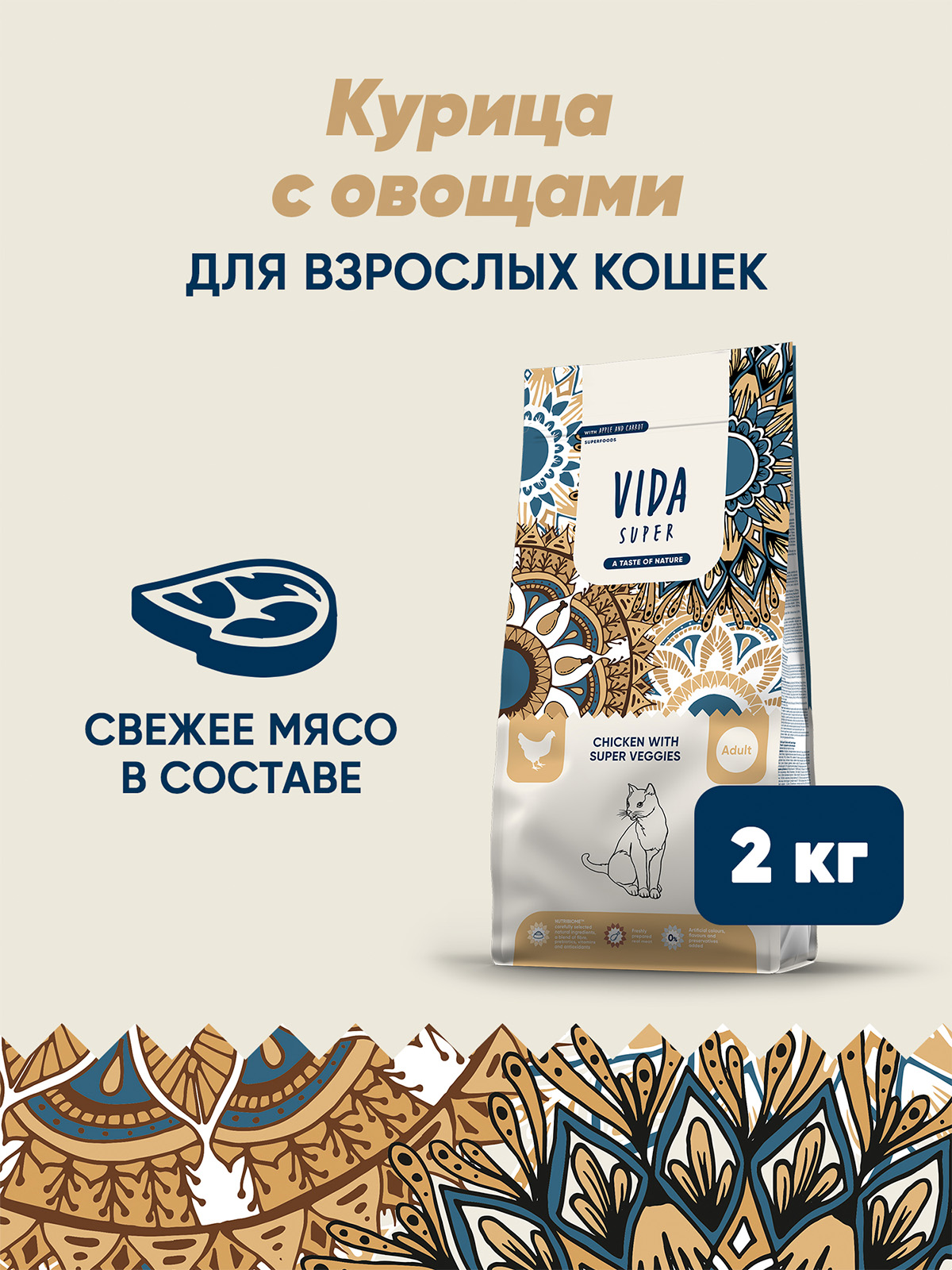 Сухой корм VIDA SUPER для для взрослых кошек из курицы с овощами 2 кг