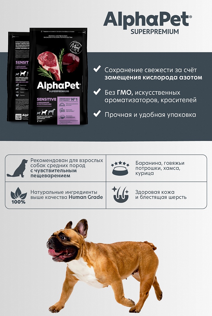AlphaPet Superpremium Сухой корм для собак средних пород с чувствительным пищеварением с бараниной и потрошками 2 кг 4670064651430