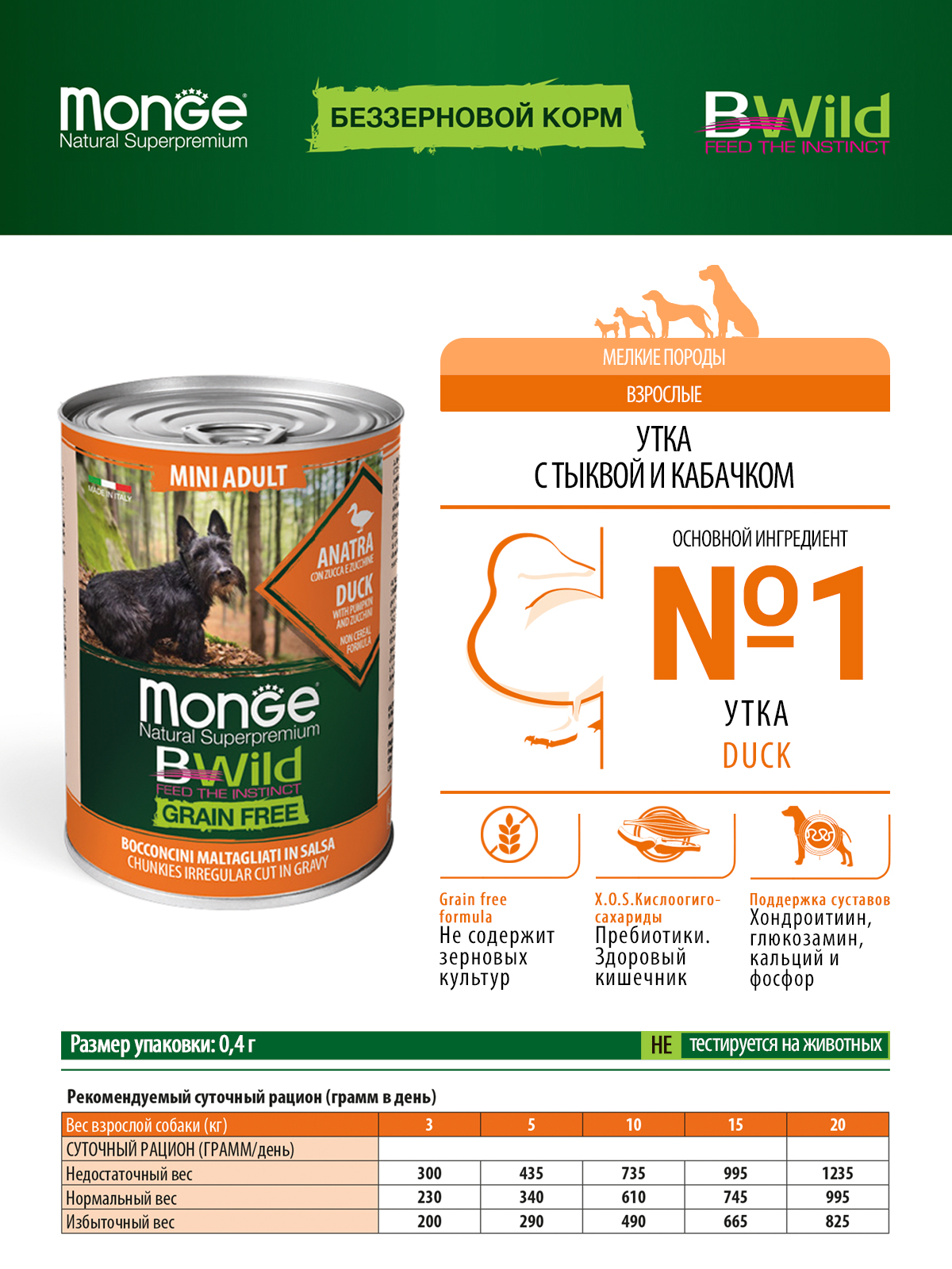 Влажный корм Monge Dog BWild GRAIN FREE Mini для взрослых собак мелких пород, беззерновой, из утки с тыквой и кабачками, консервы 400 г