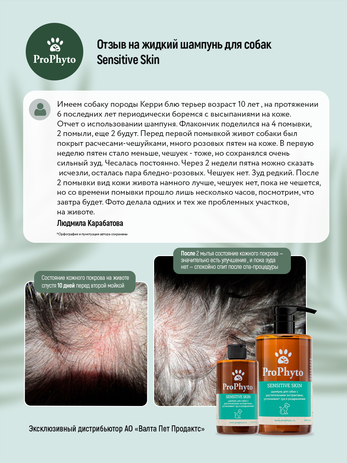Жидкий шампунь ProPhyto SENSITIVE SKIN SHAMPOO для собак с растительными экстрактами,которые успокаивают зуд и раздражение, 500 мл