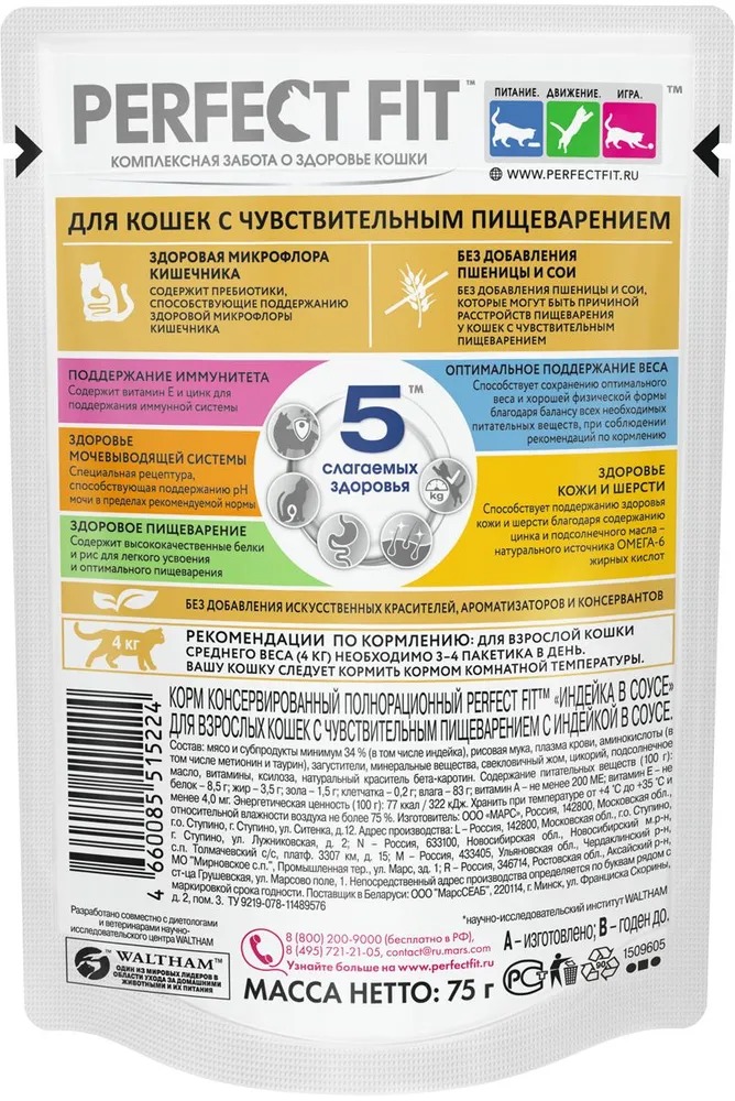 PERFECT FIT Влажный корм для кошек с чувствительным пищеварением, с индейкой, 75гр