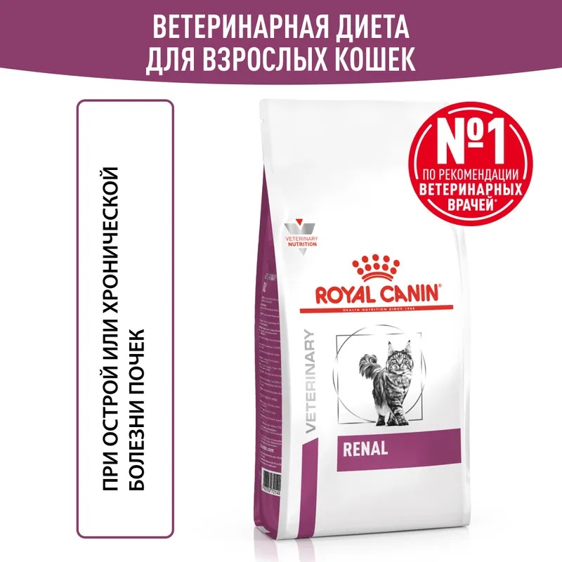 ROYAL CANIN Renal корм диетический для взрослых кошек 4 кг 4690553016649