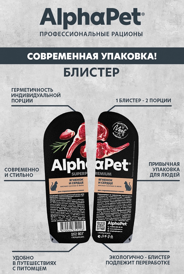 AlphaPet Superpremium Влажный корм для стерилизованных кошек, ягненок и сердце в желе, 80г 4670064652406