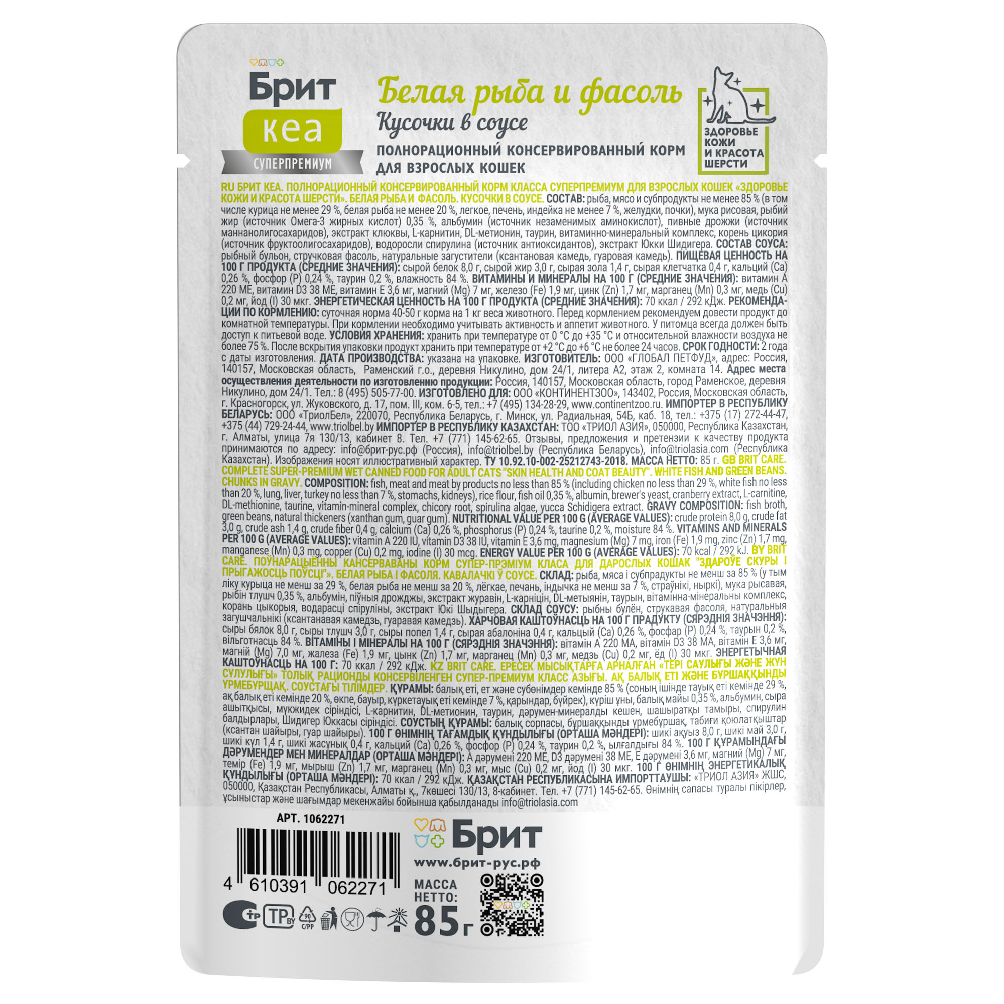 Brit Care Брит Кеа Влажный корм для кошек с белой рыбой и фасолью в соусе, 85г-12шт