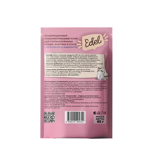 Edel Эдель для стерилизованных кошек с Кроликом и Кабачком, кусочки в соусе, 85 г.