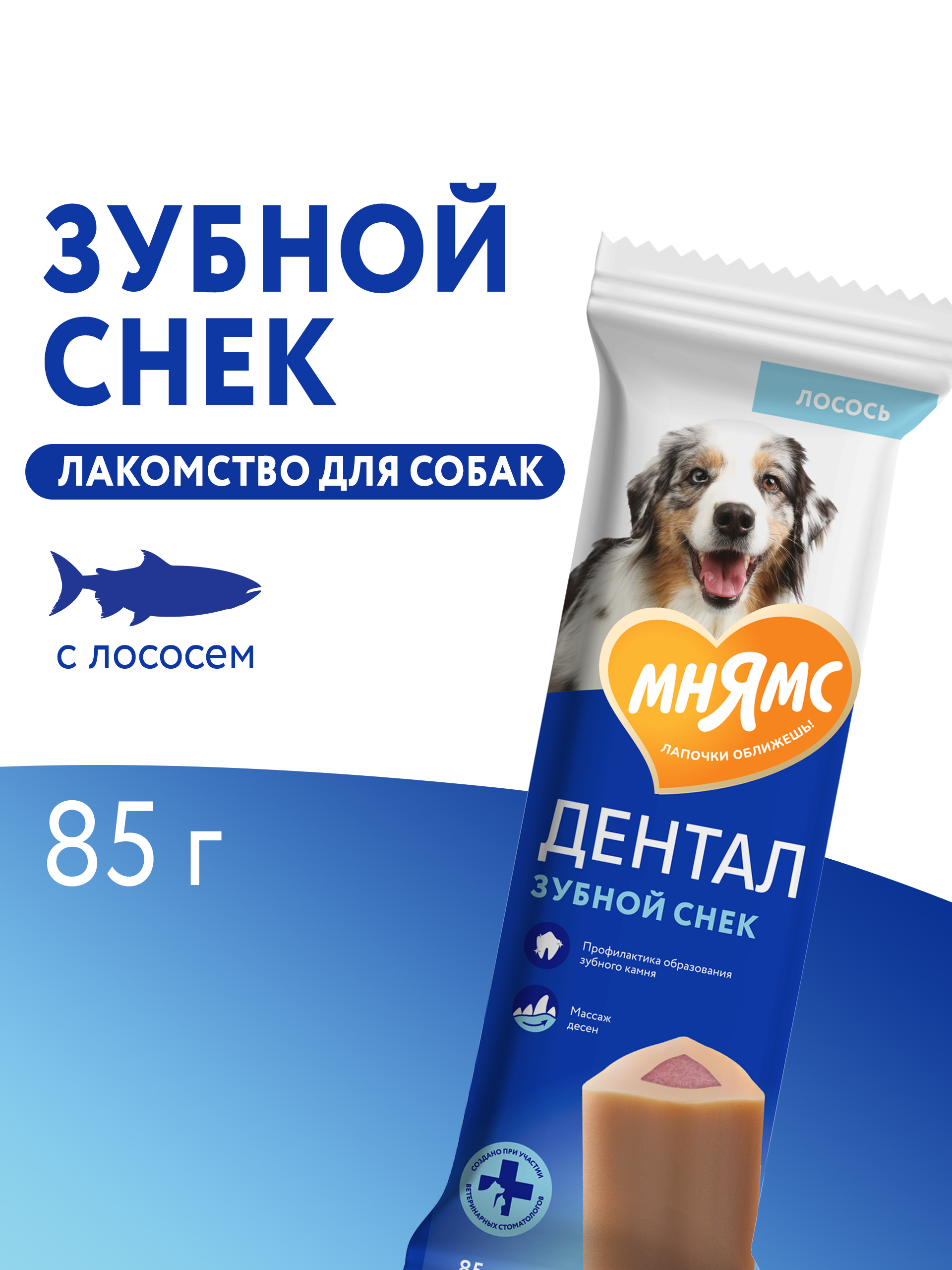 Лакомство Мнямс ДЕНТАЛ для собак "Зубной снек" с лососем 85г