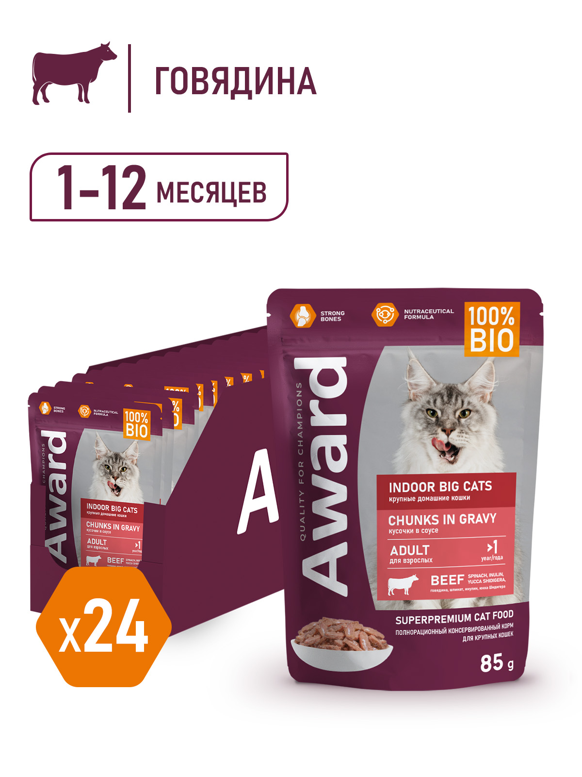 AWARD Indoor ig cats Влажный корм для взрослых домашних кошек крупных пород кусочки в соусе, с говядиной, 85г