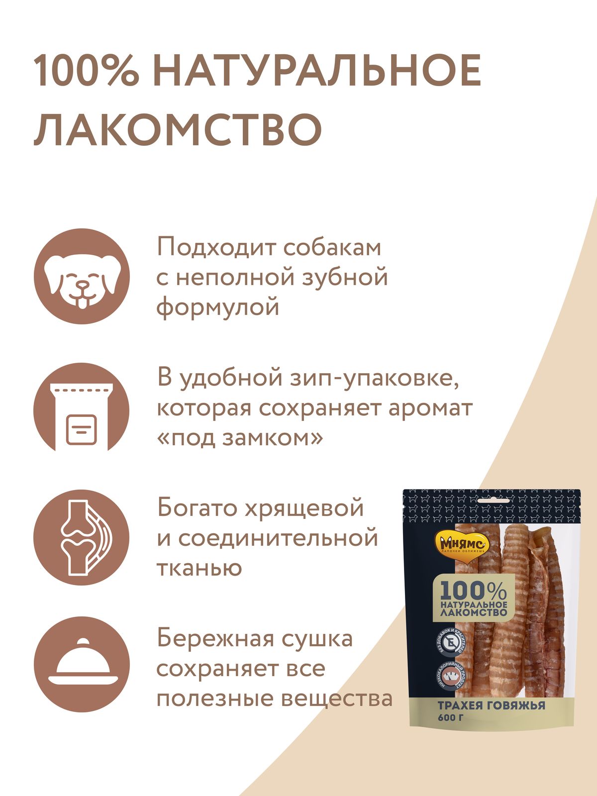 Лакомство Мнямс На каждый день для собак Трахея говяжья 600 г