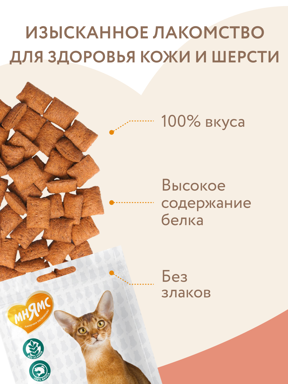 Мнямс  Лакомство Здоровье и красота хрустящие подушечки для кошек с лососем 60 г.