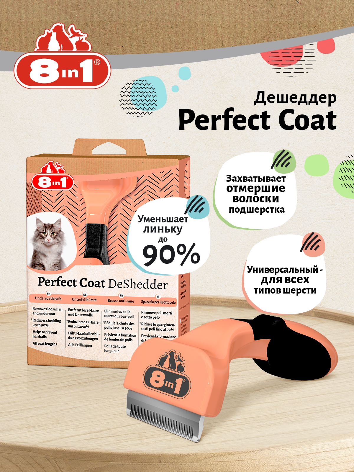 Дешеддер 8in1 Perfect Coat для кошек, размер S