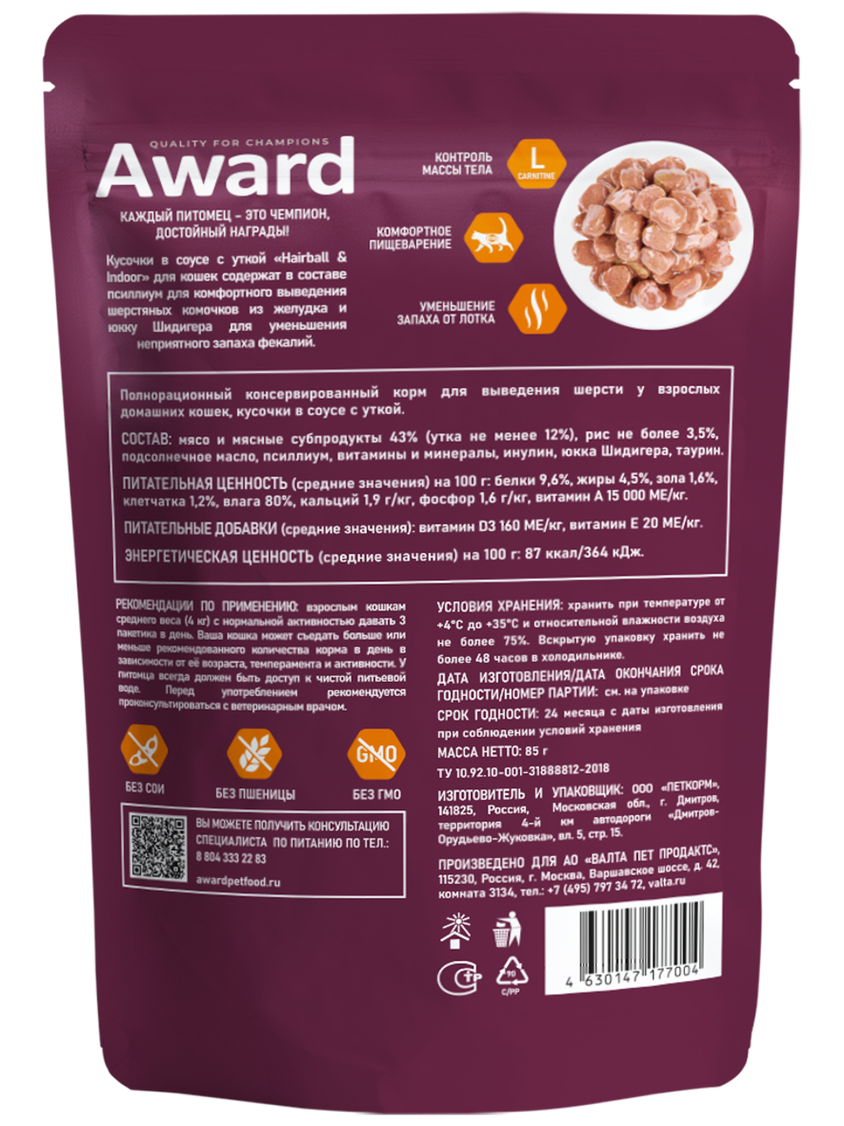 AWARD Hairball & Indoor Влажный корм для выведения шерсти у взрослых домашних кошек кусочки в соусе, с уткой, 85г