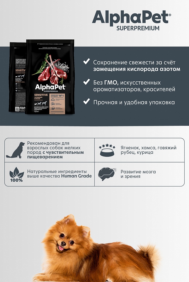AlphaPet Superpremium Сухой корм для собак малых пород с чувствительным пищеварением с ягненком и рисом 1,5 кг 4670064651188