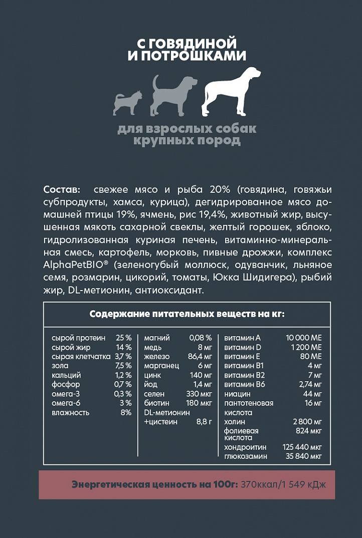 AlphaPet Superpremium Сухой корм для собак крупных пород с говядиной и потрошками 3 кг 4670064651454