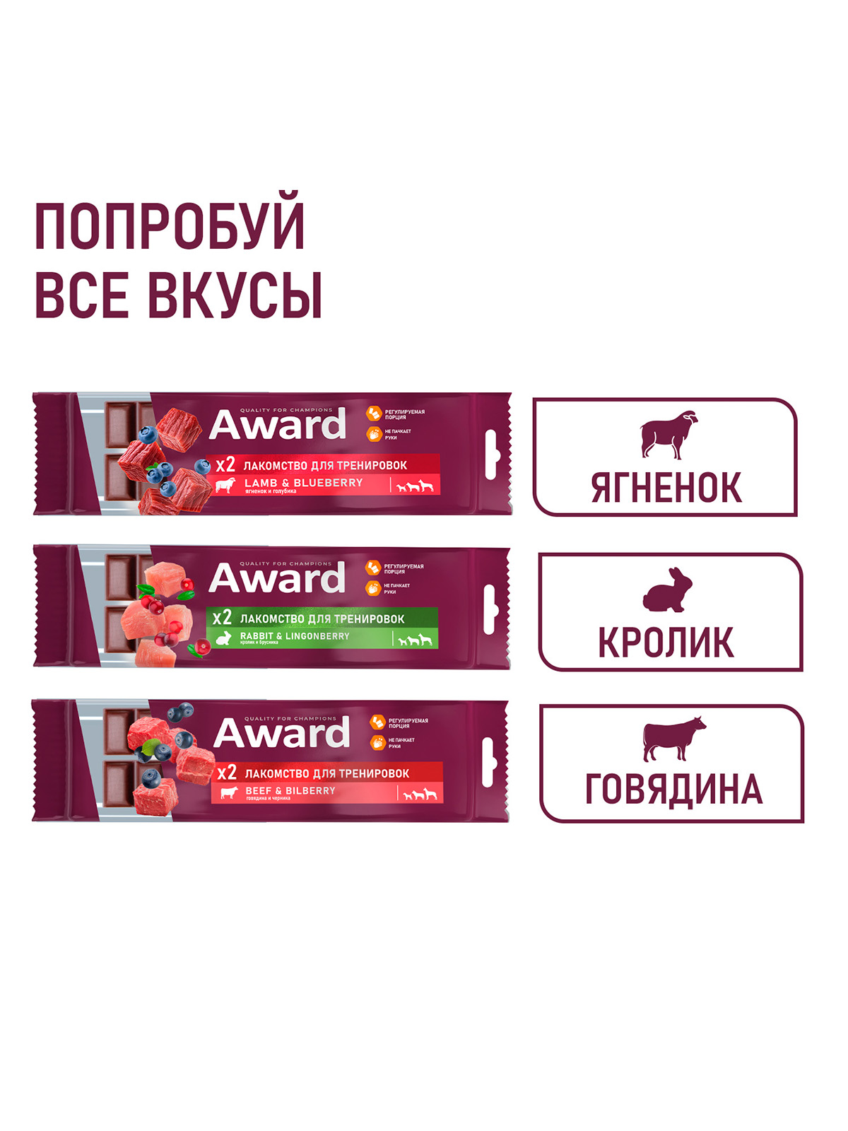 Лакомство для тренировок AWARD для собак и щенков с 3 месяцев с говядиной и черникой 50г